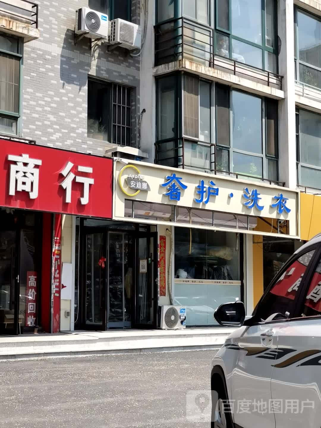 安迪娜奢护洗衣店