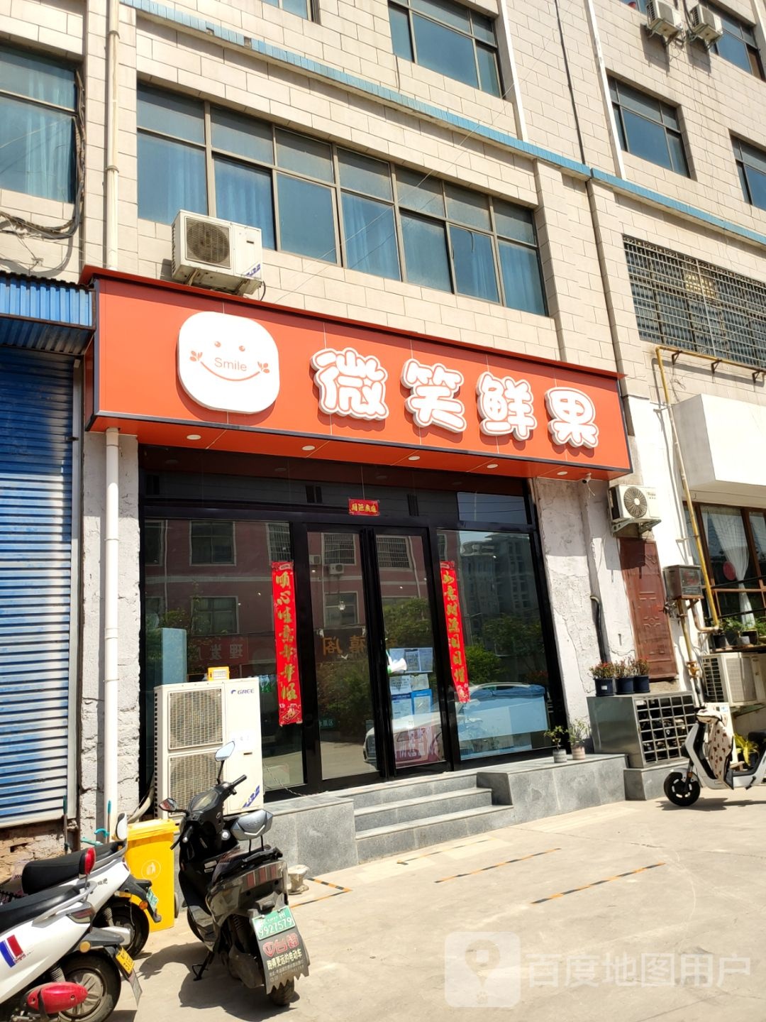 新密市微笑鲜果