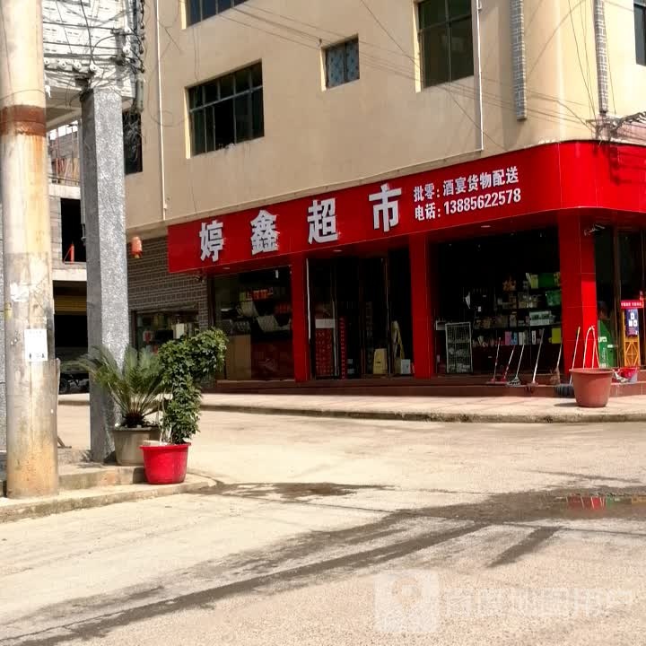 婷鑫超市