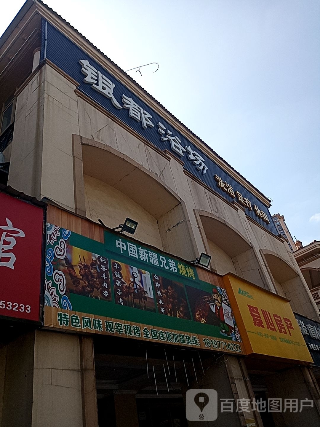 银都浴场(中南世纪花城店)