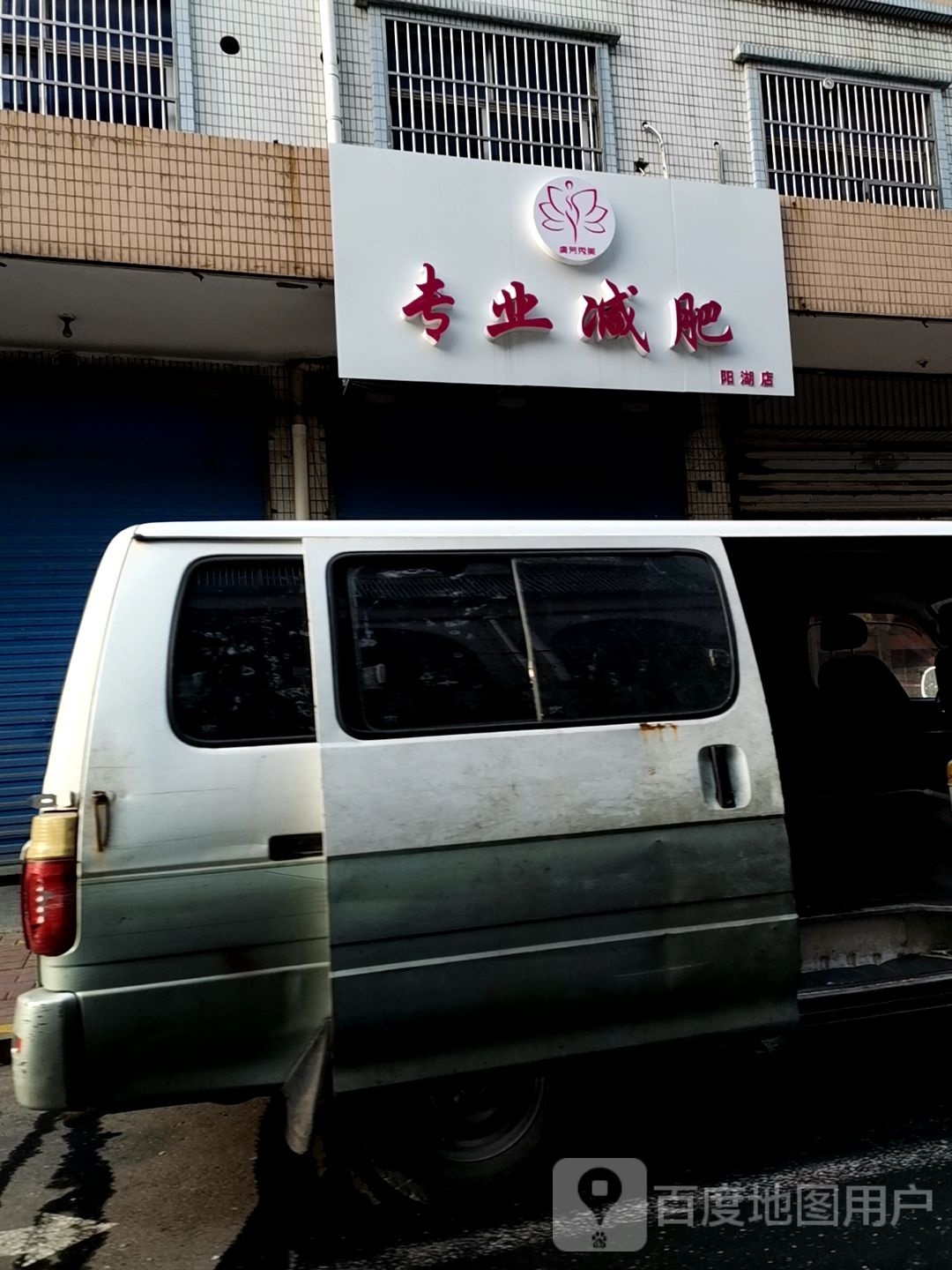 专业减肥管(阳湖店)