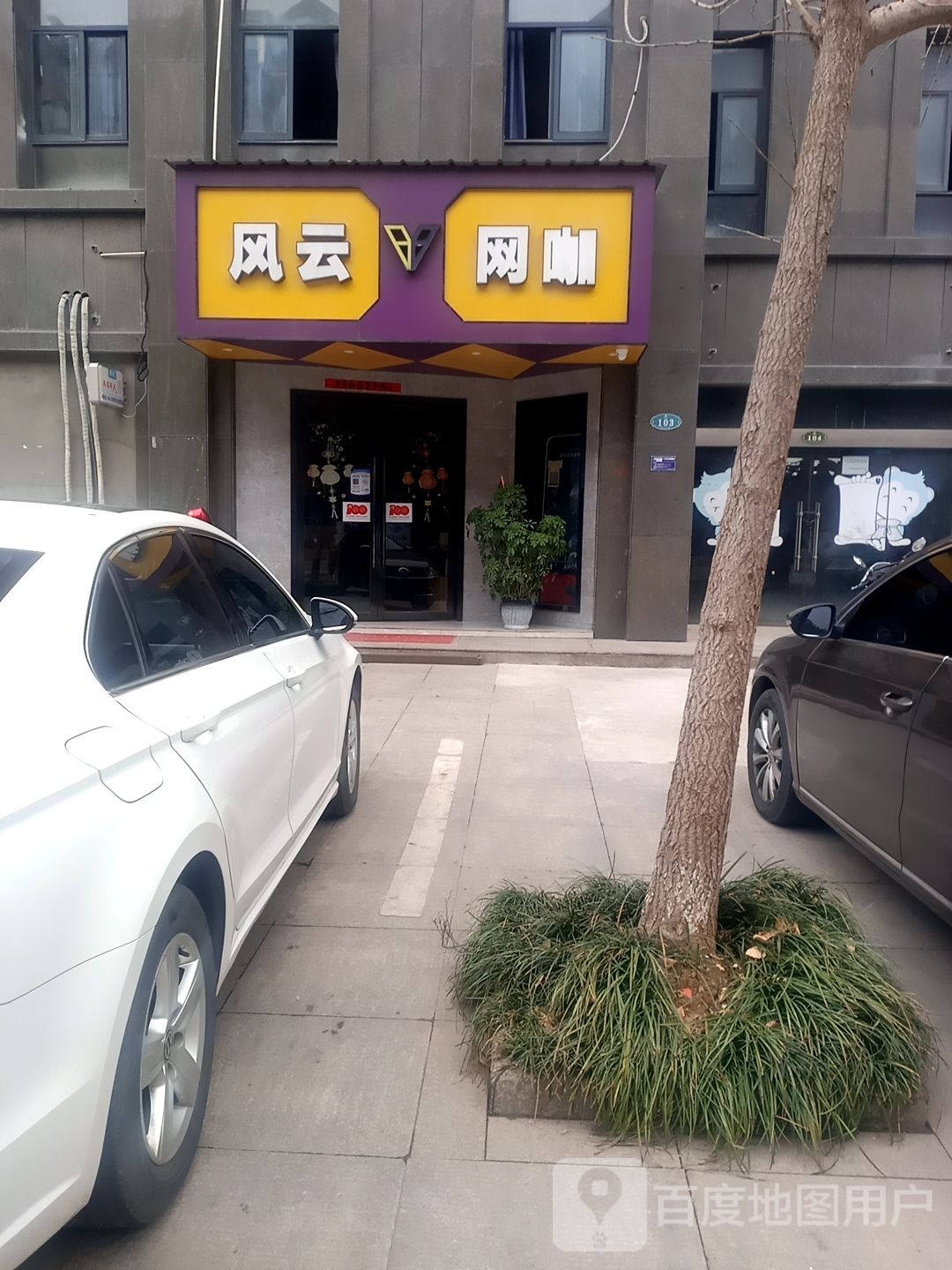 风云网咖(万成香格里拉D区店)