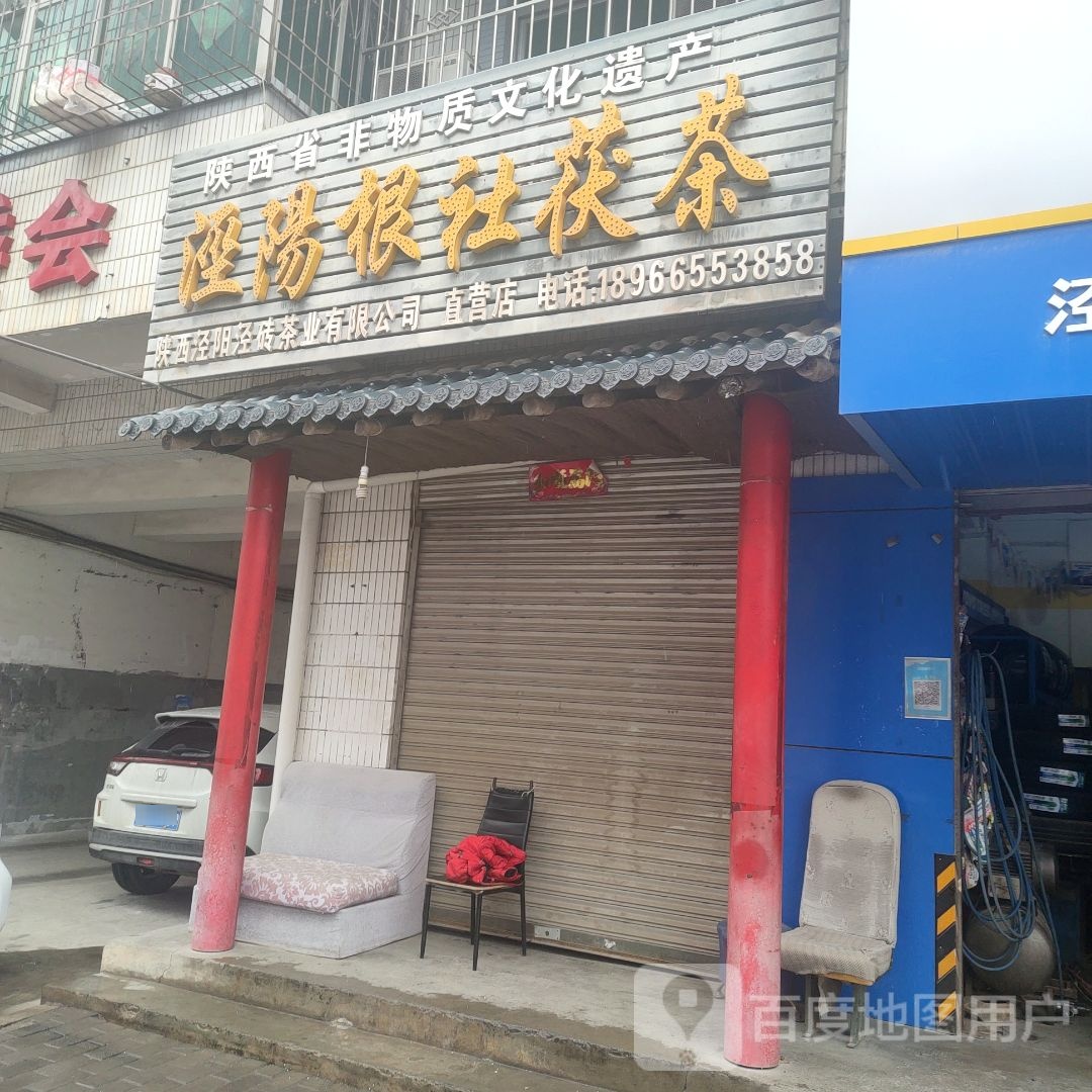 泾阳根社茯茶