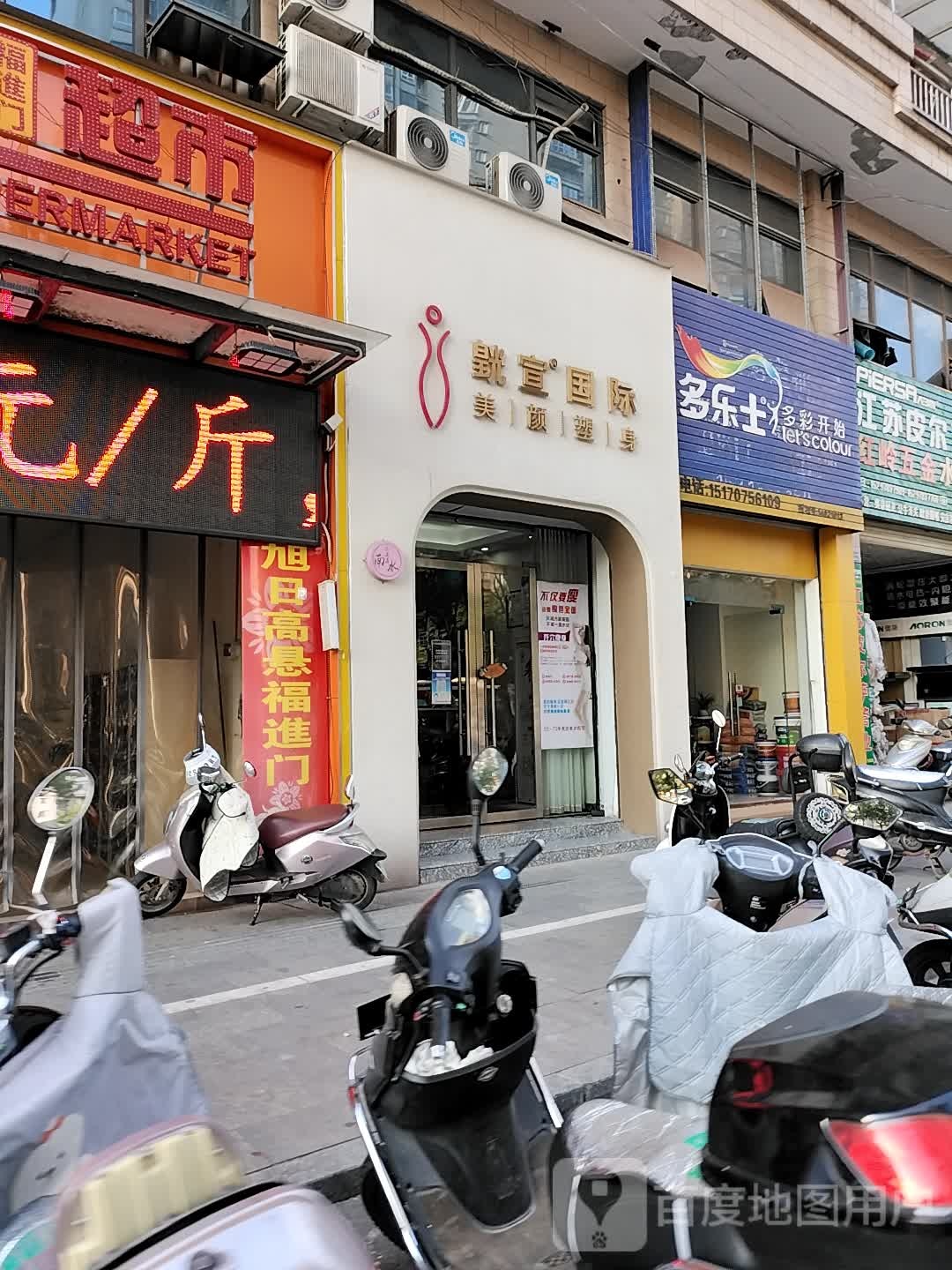 皝宣国际美颜塑身(步行街店)