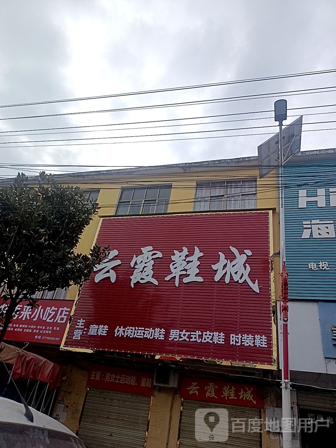 息县项店镇云霞鞋城