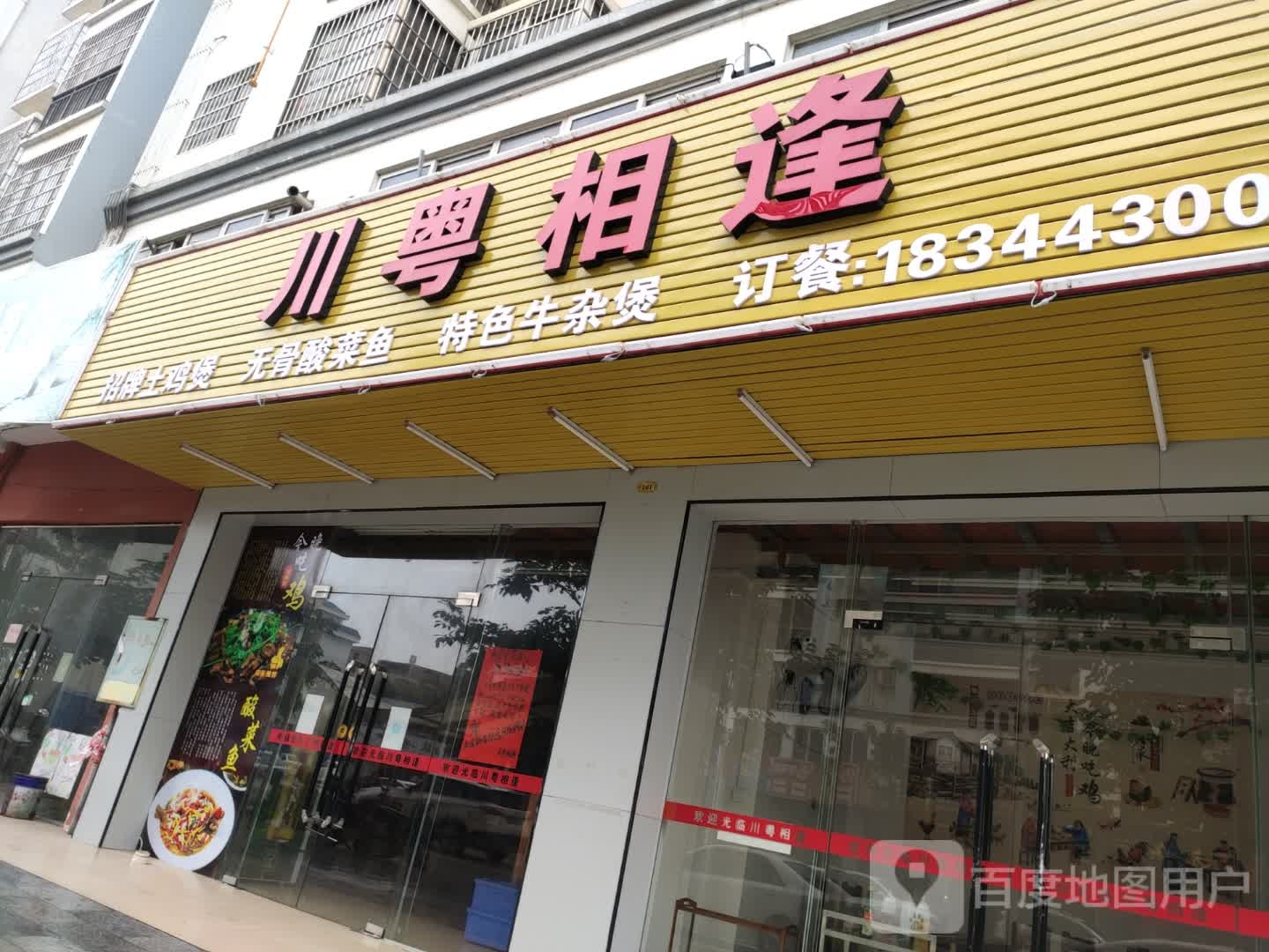 川粤相逢(浦北商业街店)
