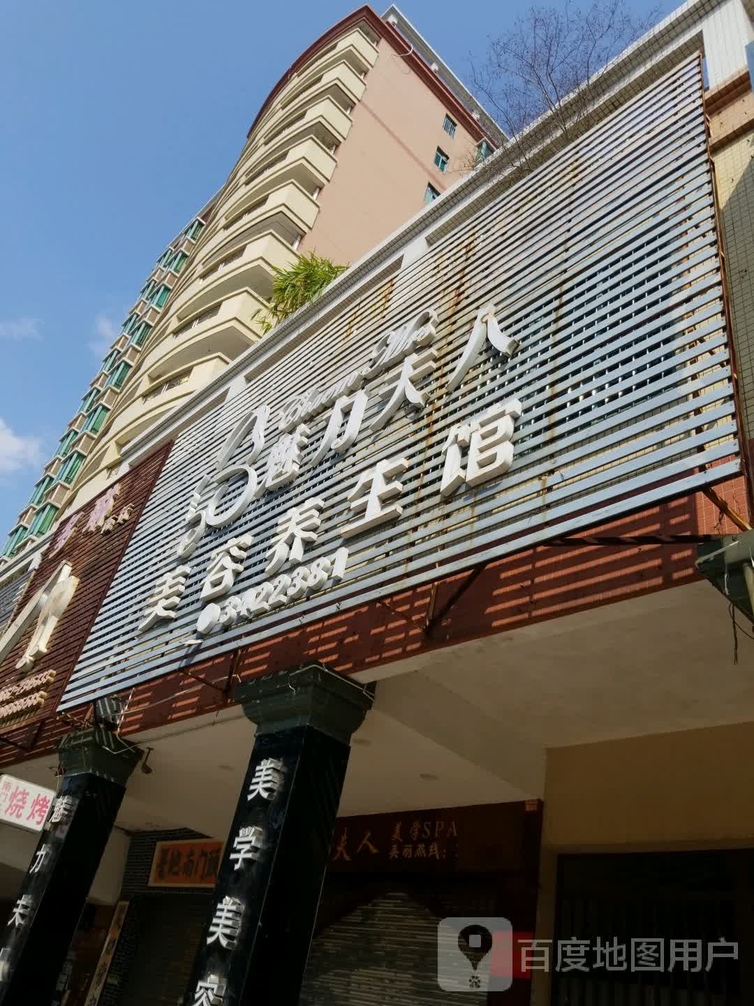 魅力夫人美容养生馆