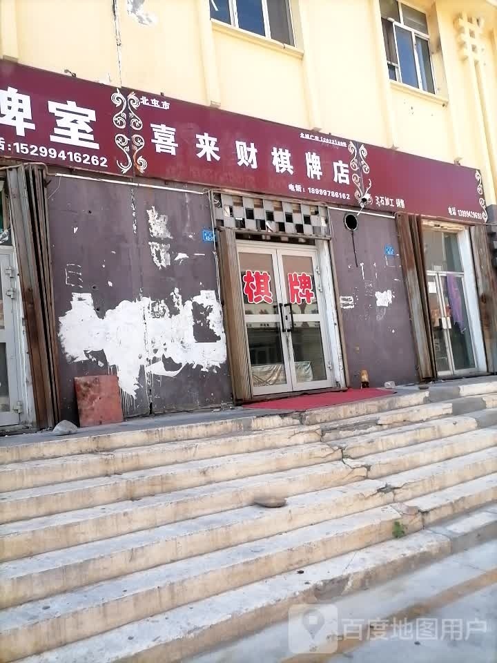 喜来财棋牌店