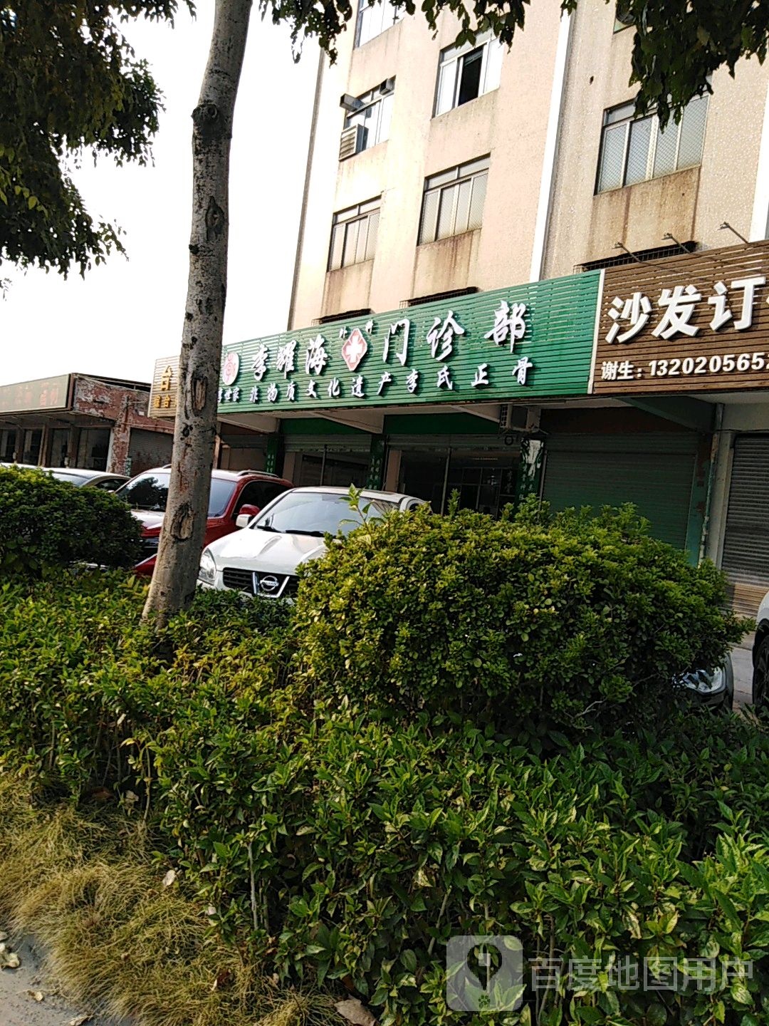 李耀海骨科诊所