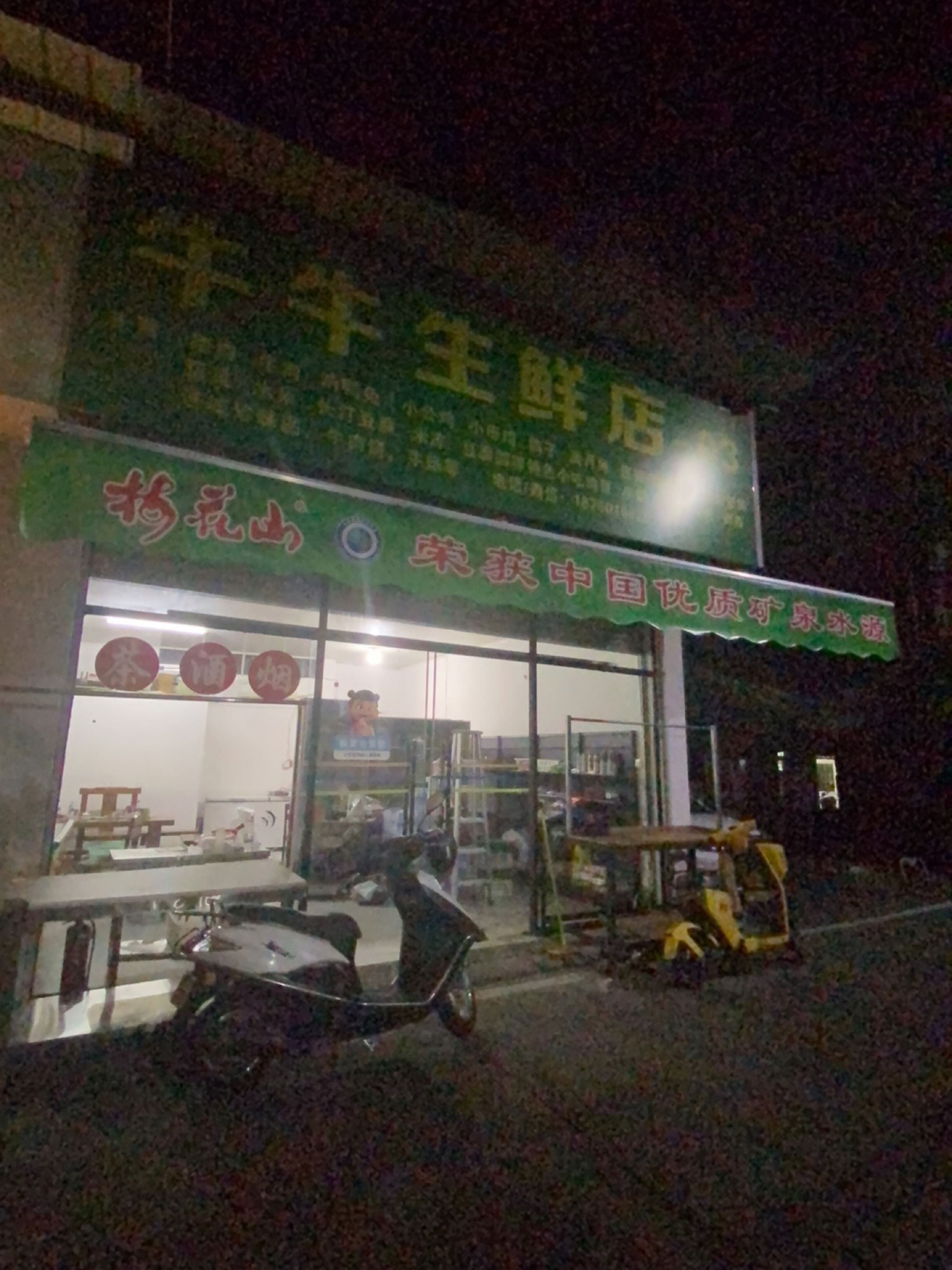 牛牛生鲜店