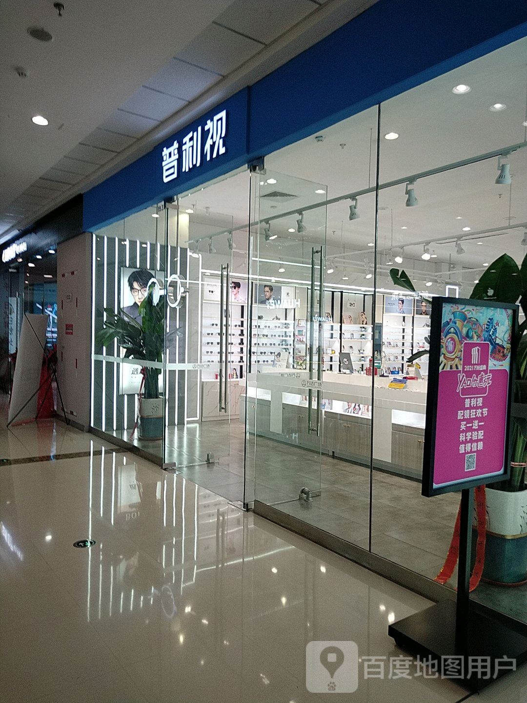 普利视眼睛(万达广场辽阳店)