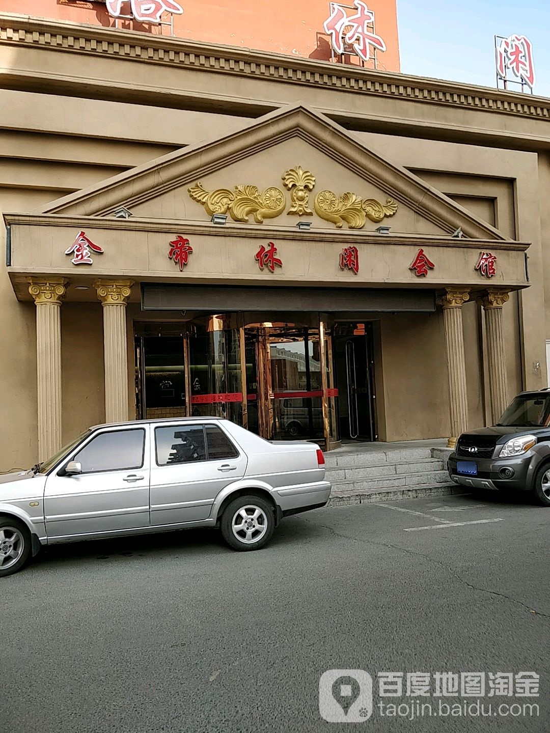 金帝洗浴休闲会馆(文腾小区店)