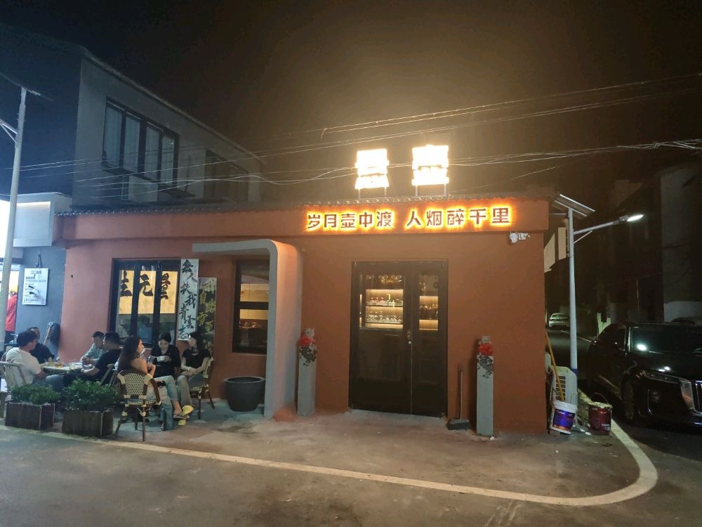 淮北悬壶酒馆国学酒馆(早C晚A)