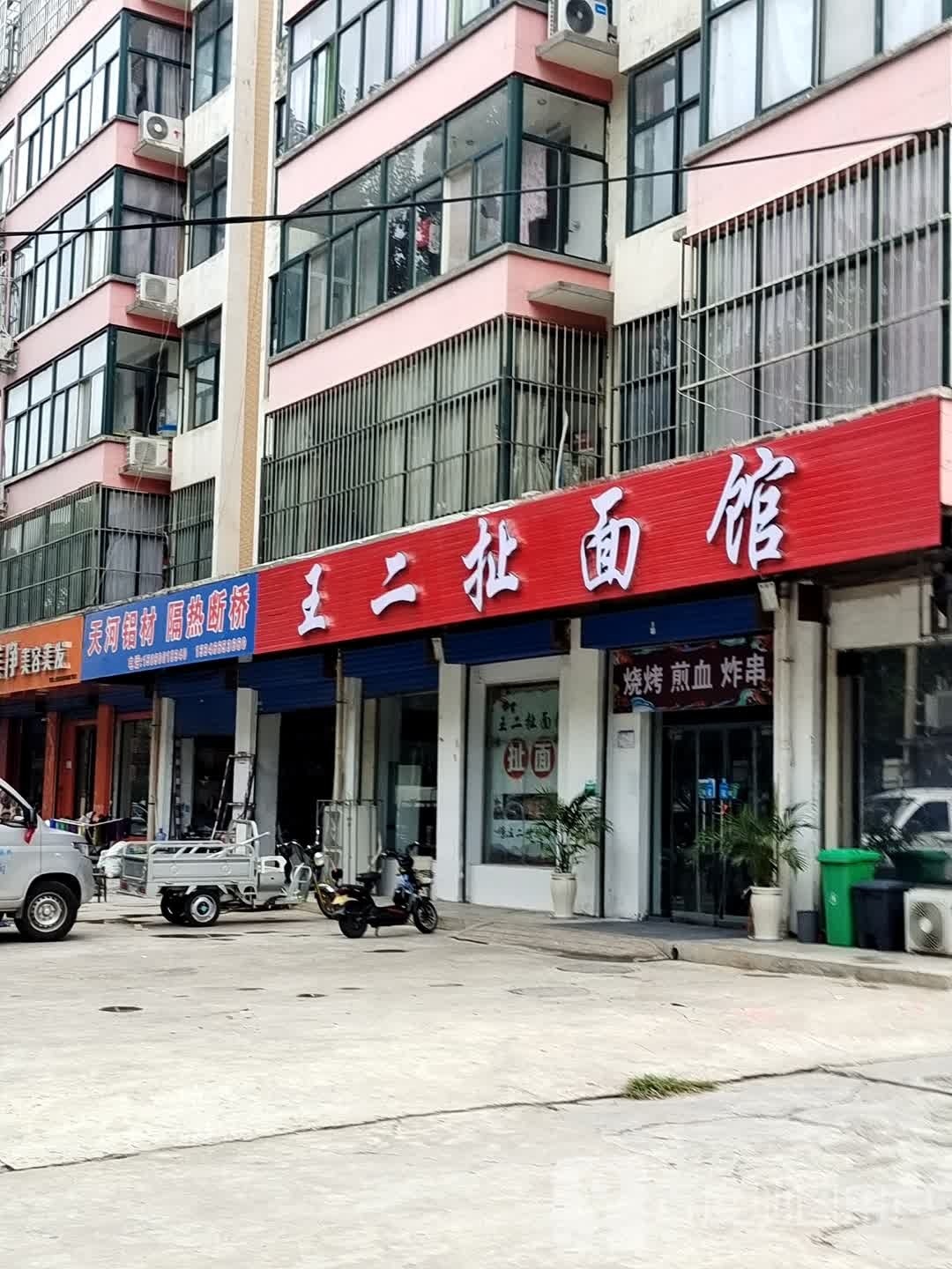 王二扯面馆