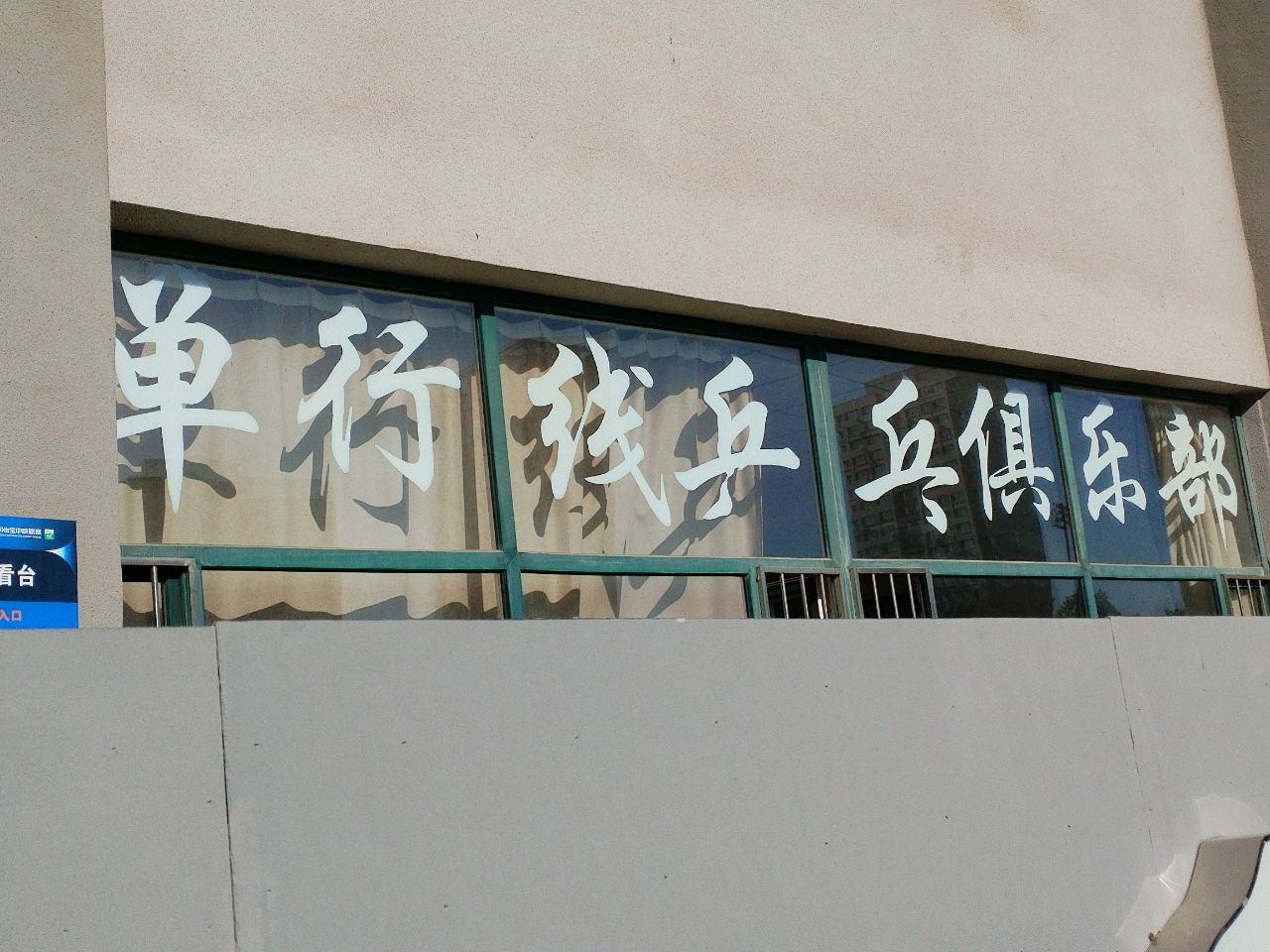 单行线乒乓球俱乐部(体育场)