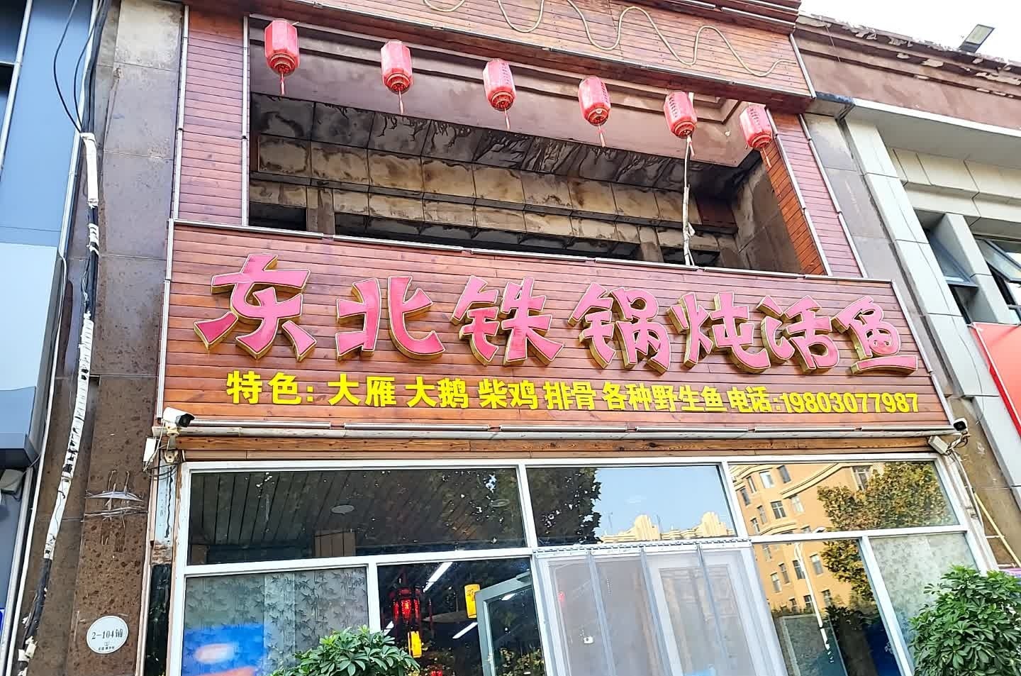 东北铁锅炖活鱼(育才路店)