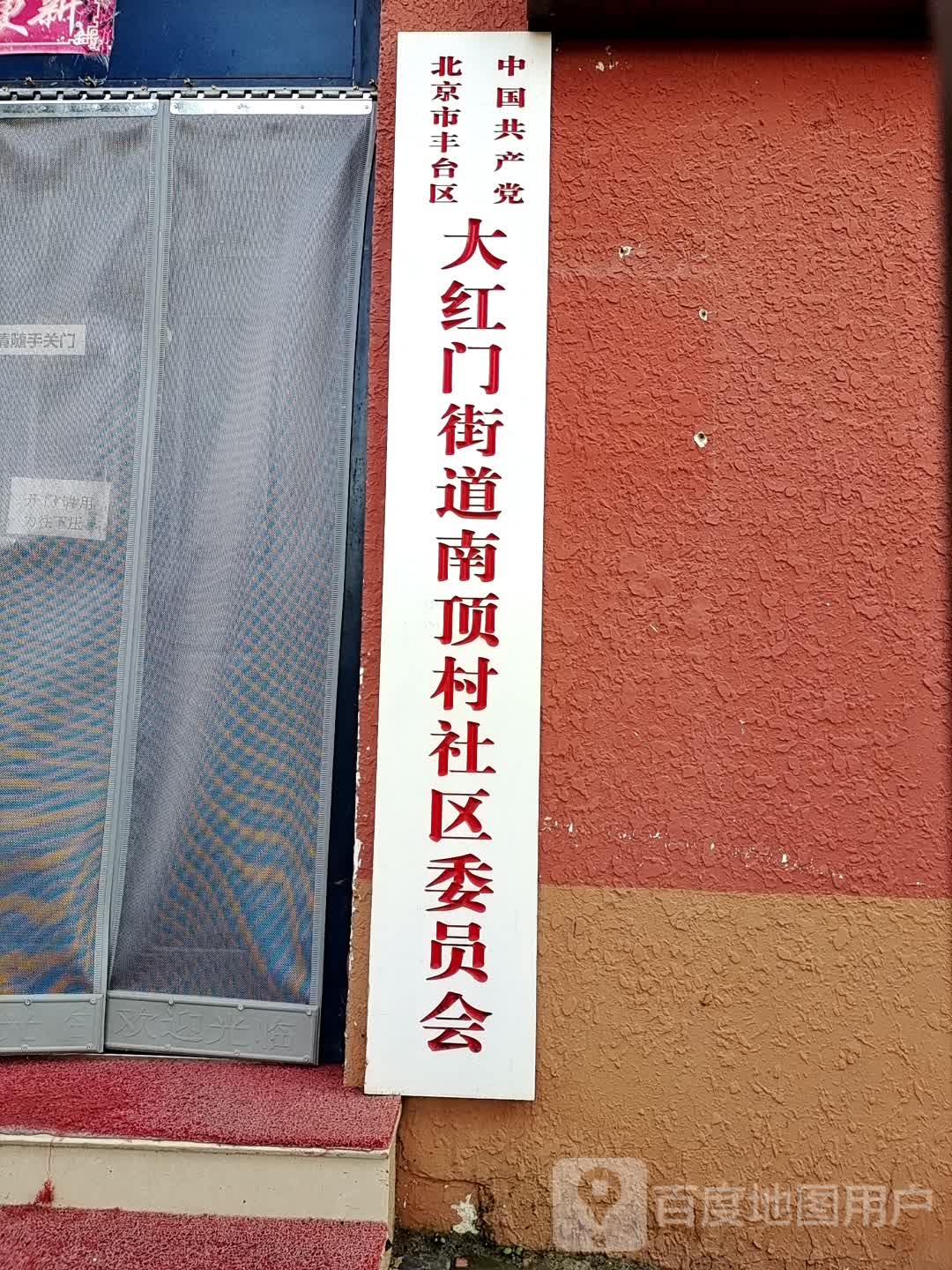 北京市丰台区大红门街道