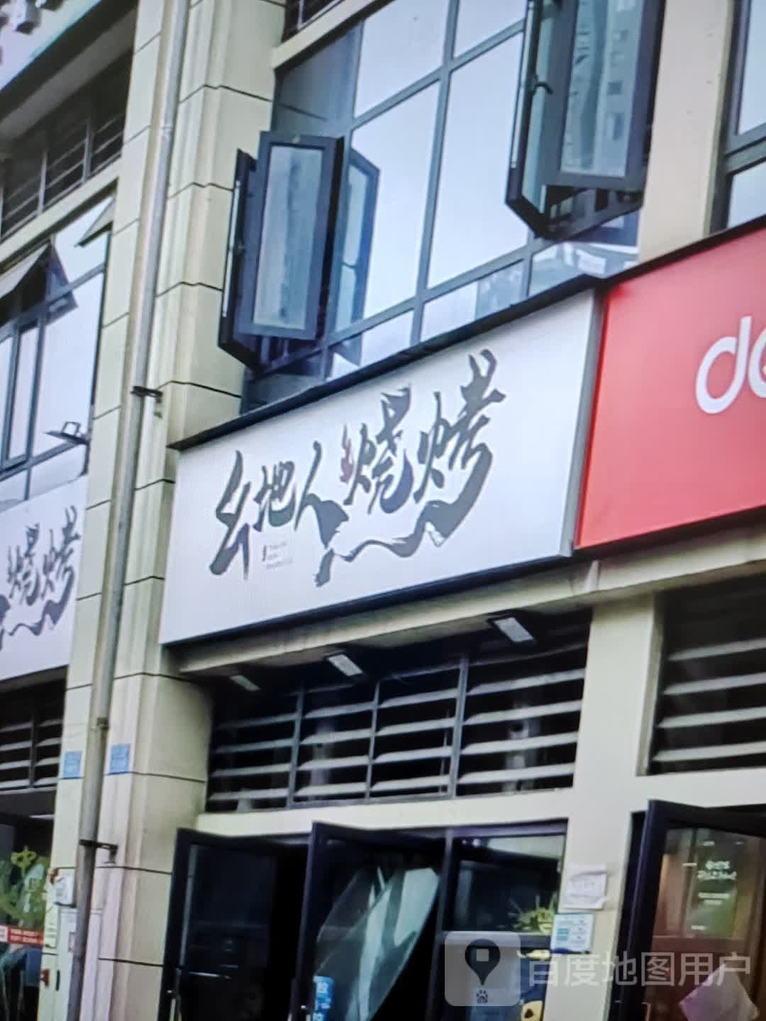 幺地人烤烧(万方购物中心人民街店)