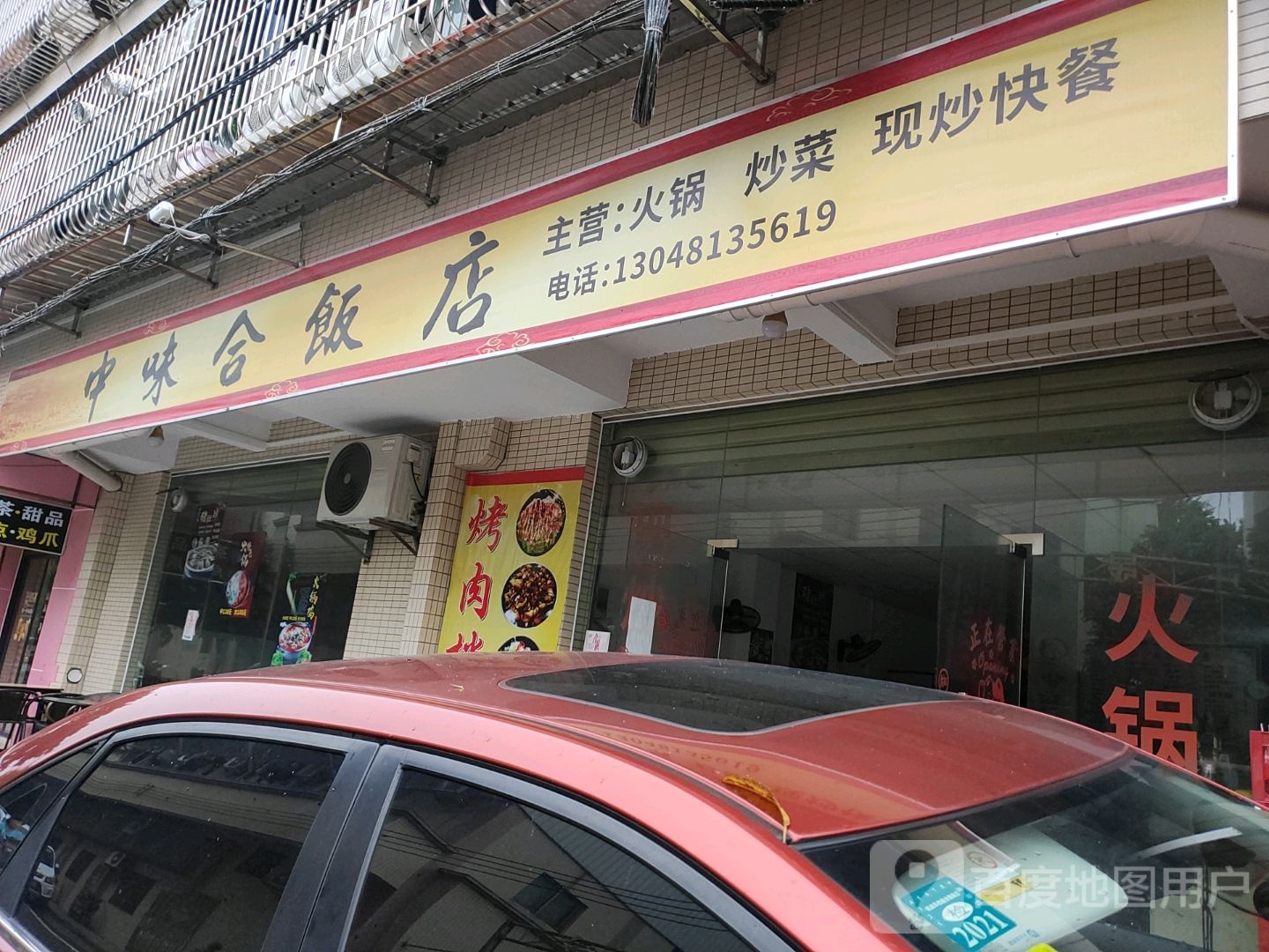 中味合饭店