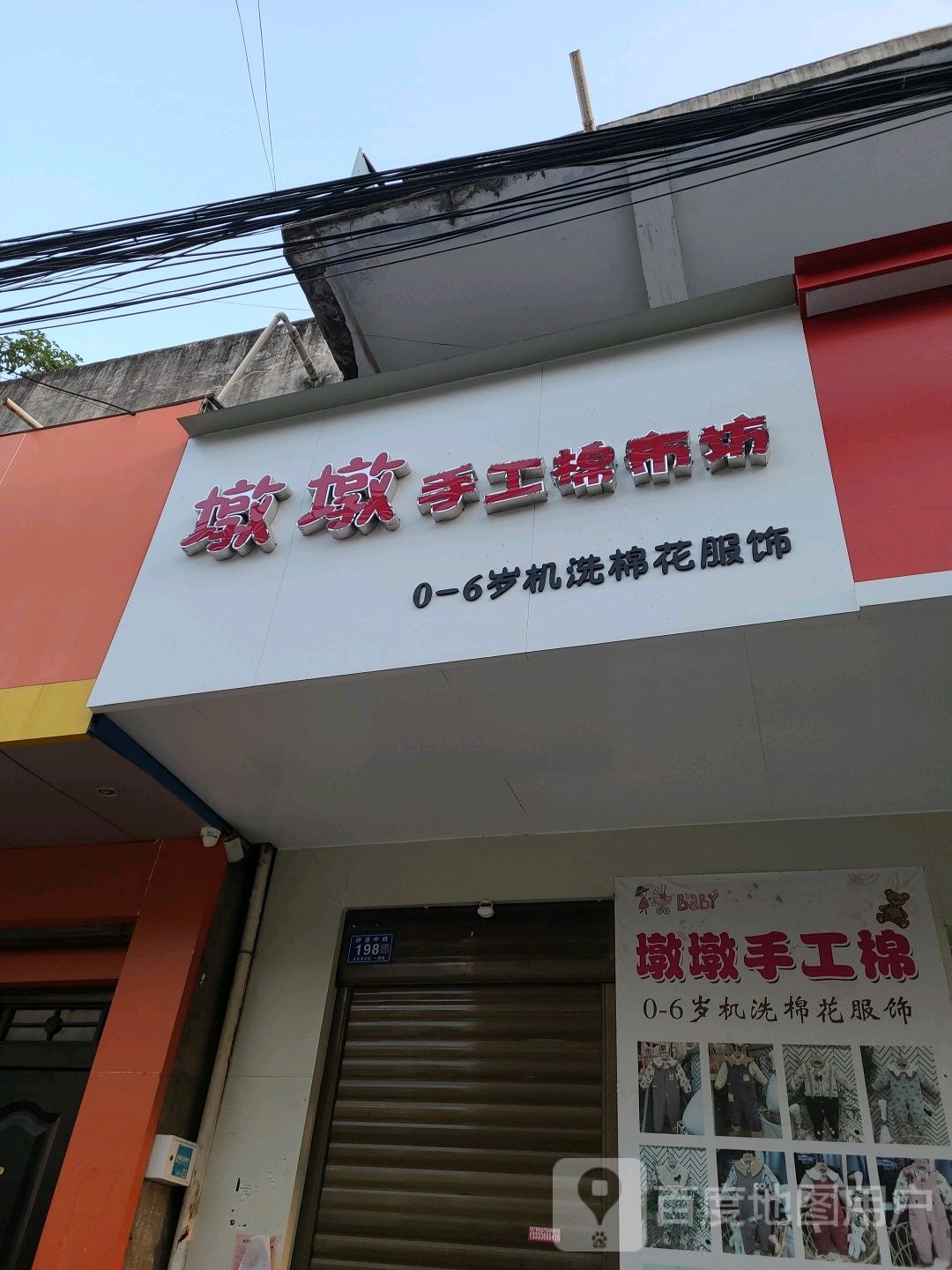 邓州市墩墩手工棉布坊(仲景路店)