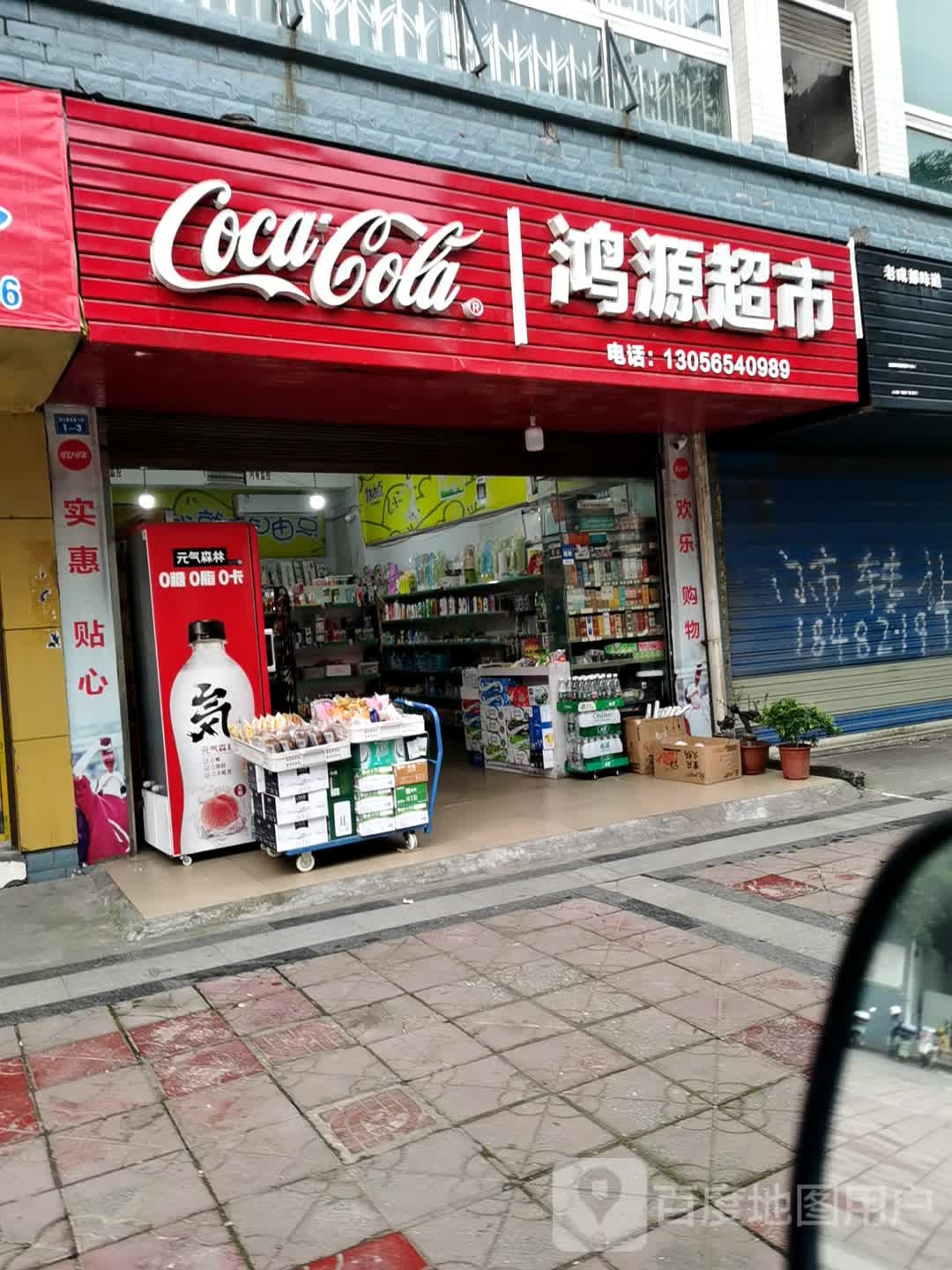 鸿源超市(滨江路店)