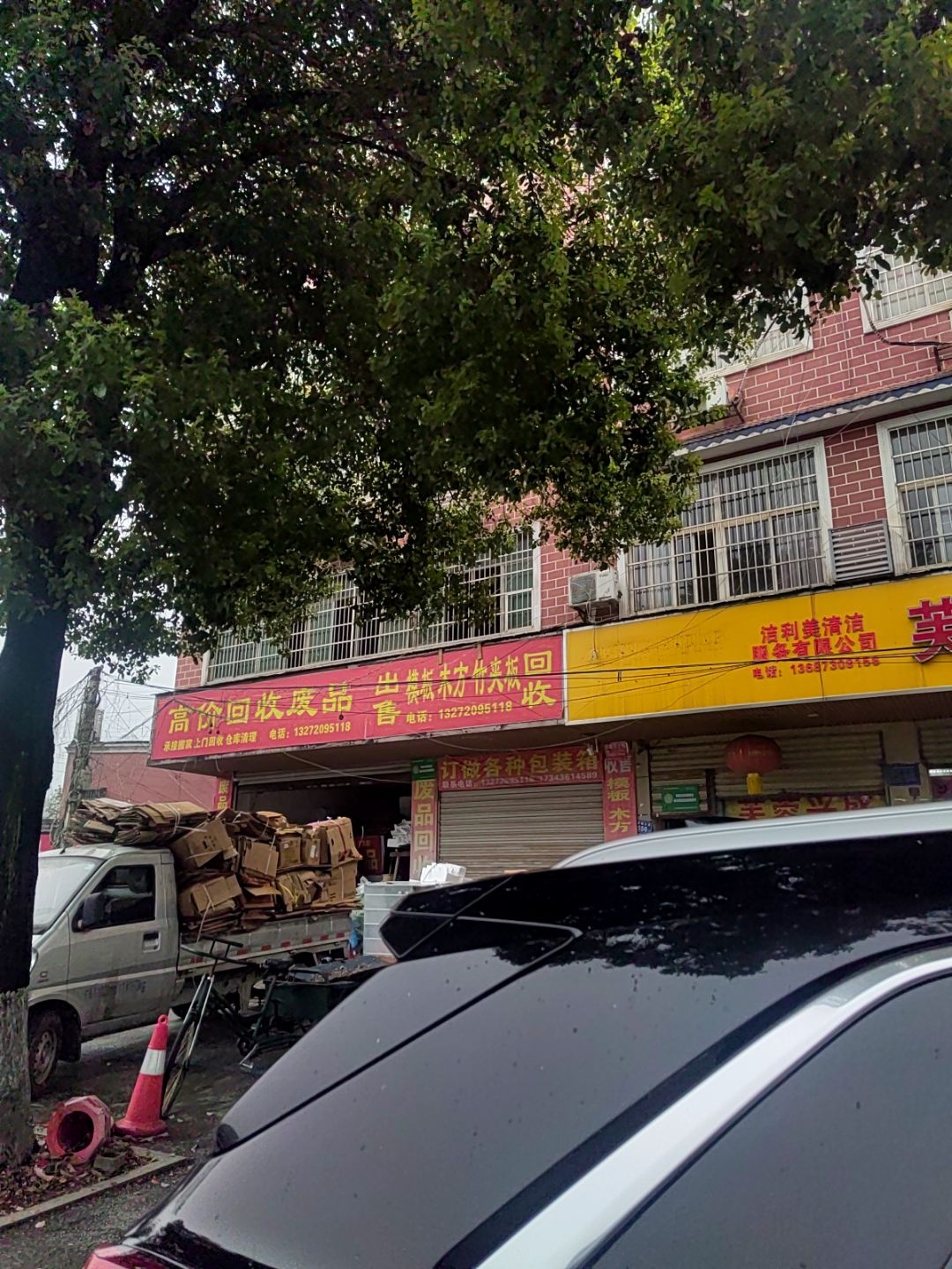 废品回收