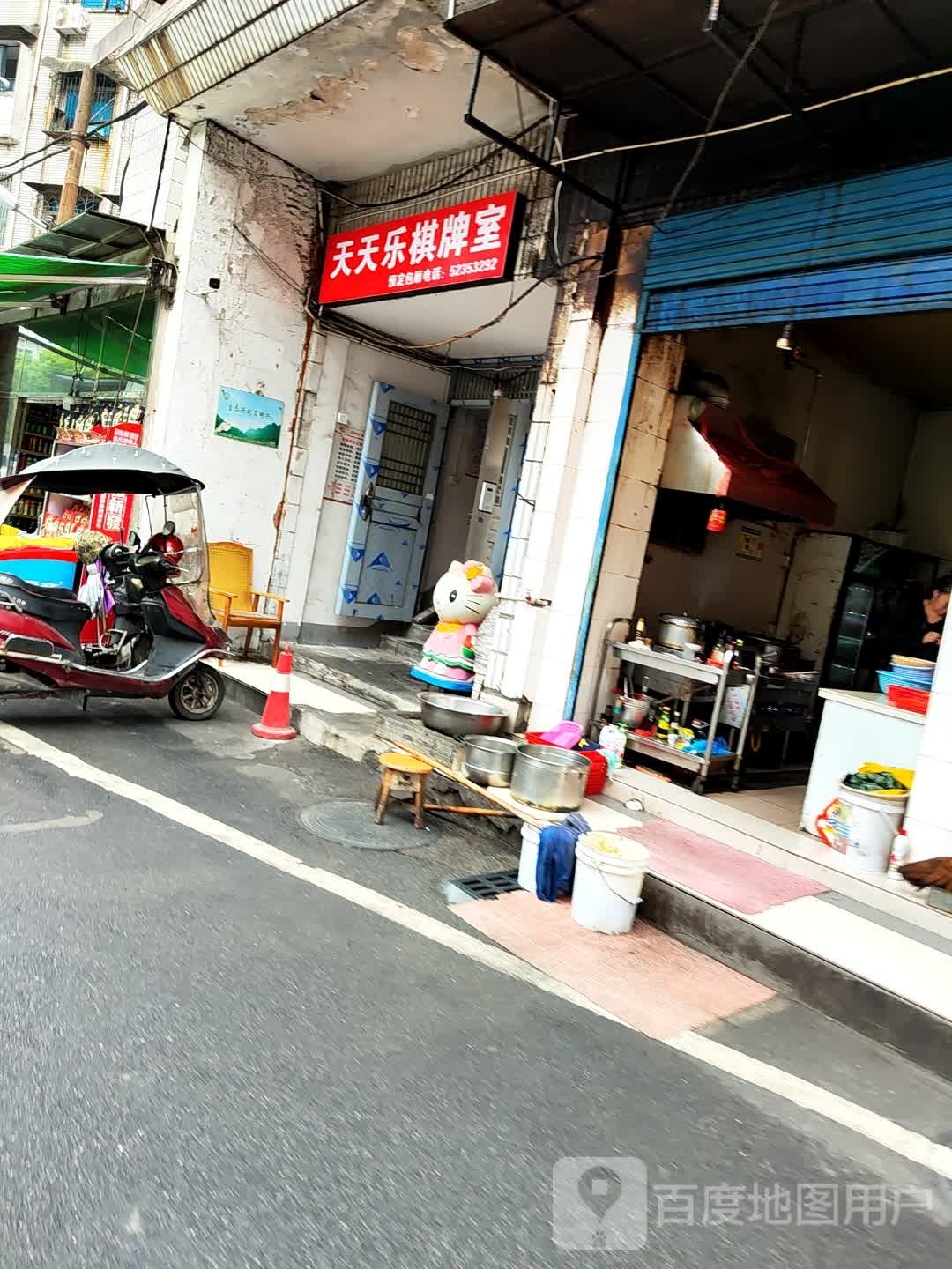 天天乐气派室(车站路店)