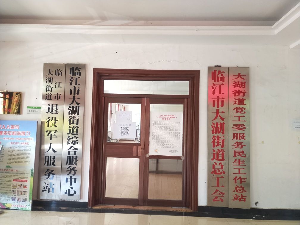 吉林省白山市临江市大湖街道退役军人服务站