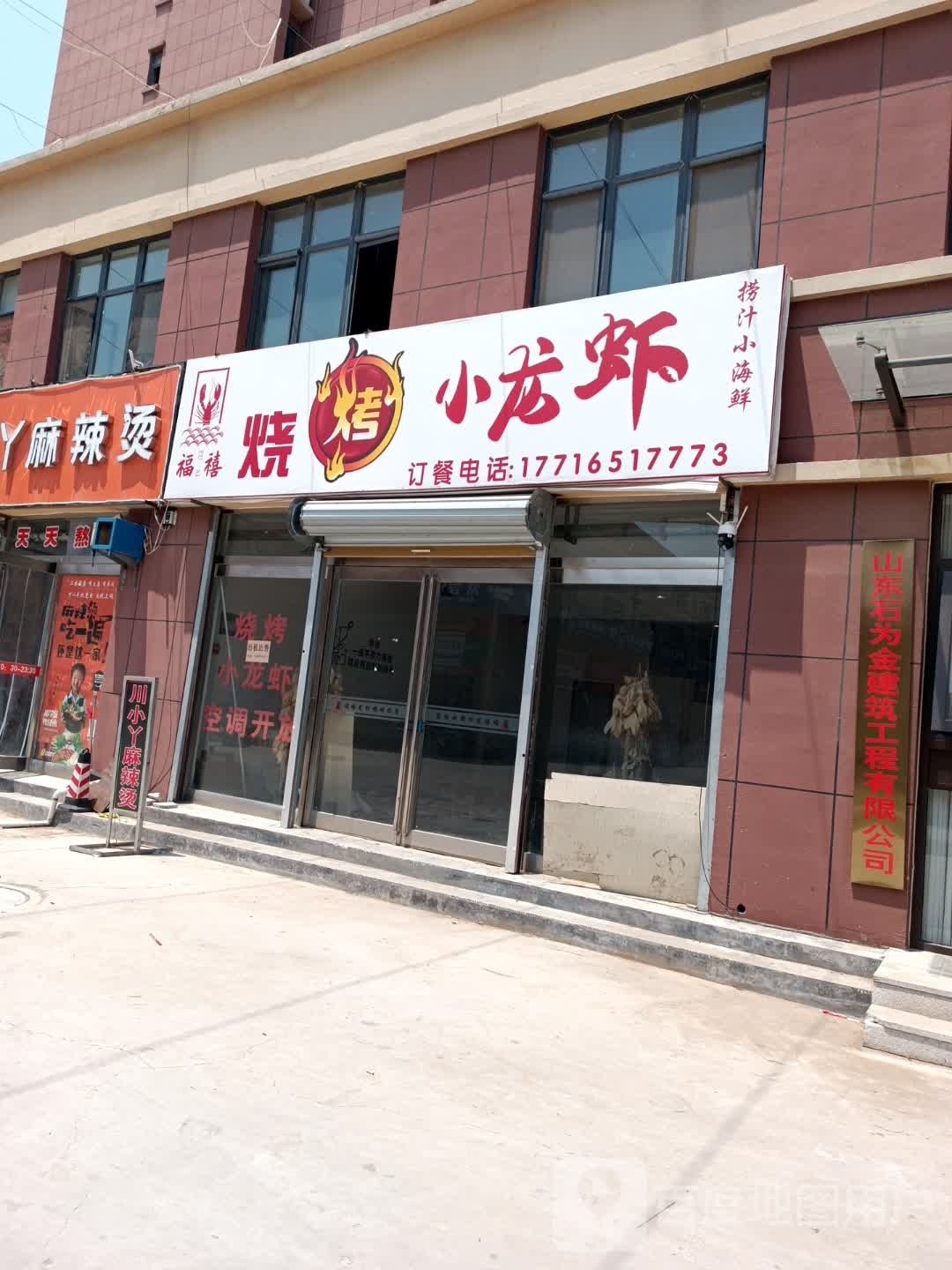 福禧龙虾馆(天玺苑店)