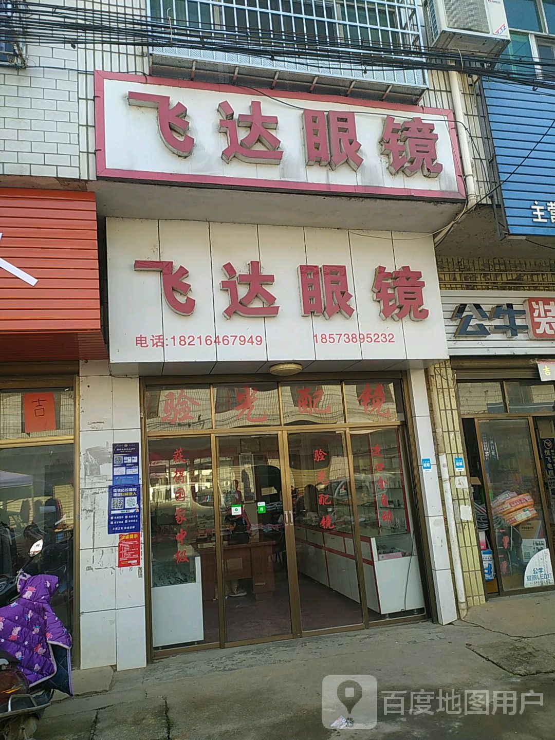 飞达眼镜(X015店?