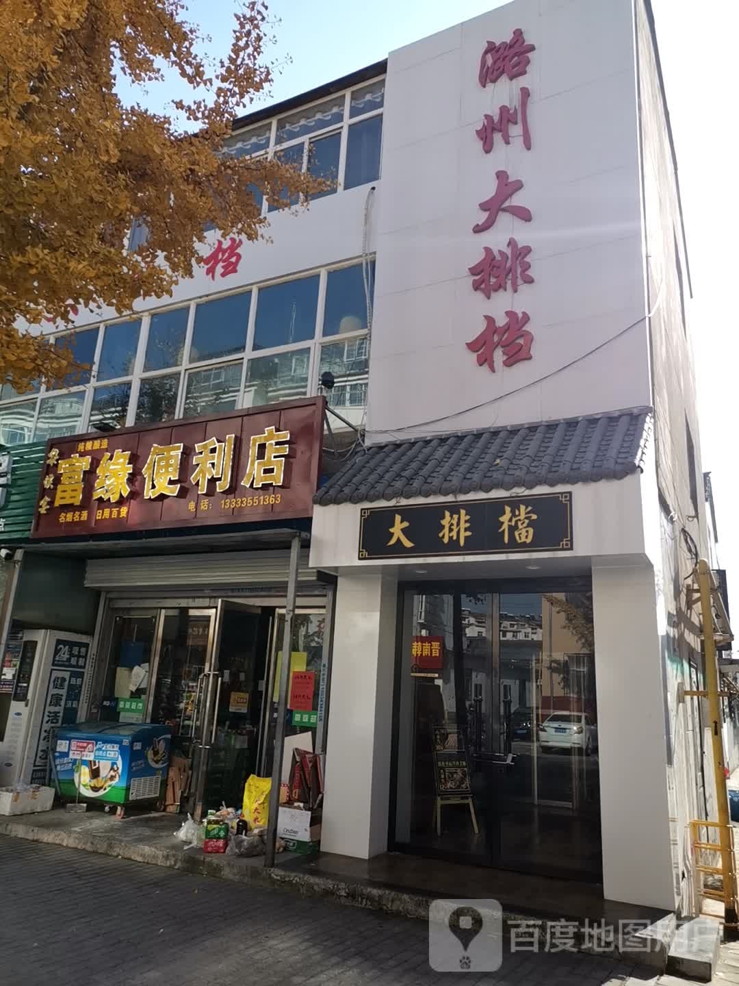 富缘时便利店