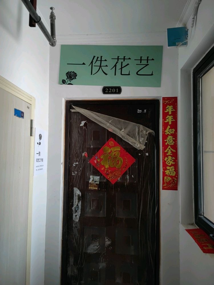 一佚花一