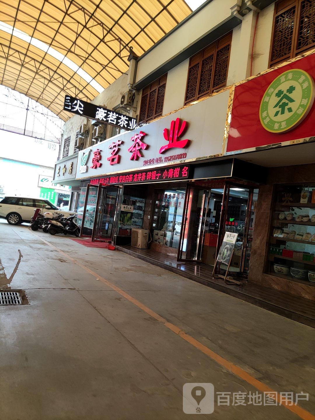 豪茗茶业(刘庄分店)