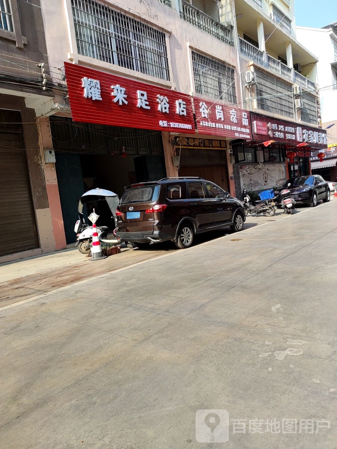 耀来足御店