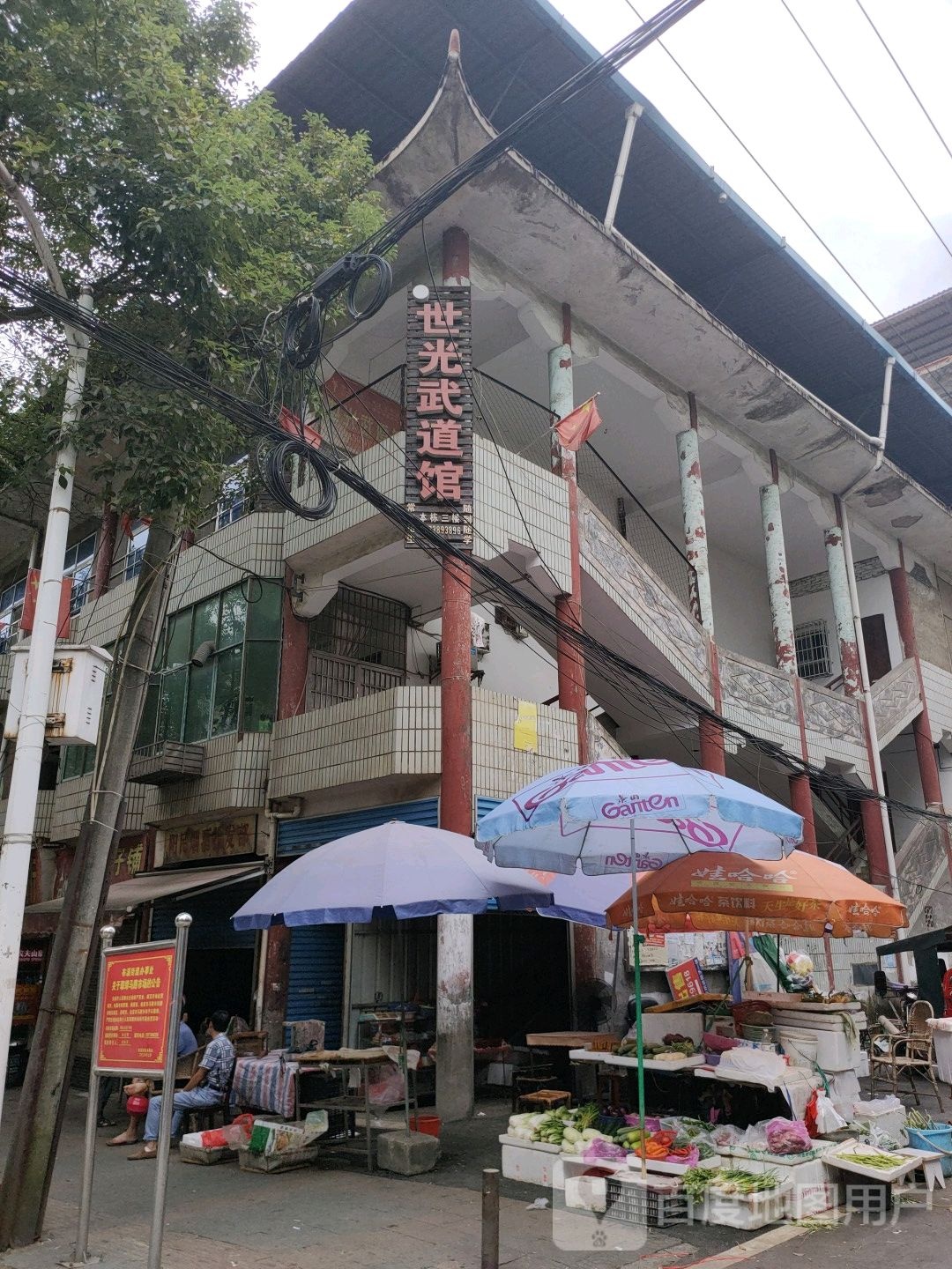 世光武道馆