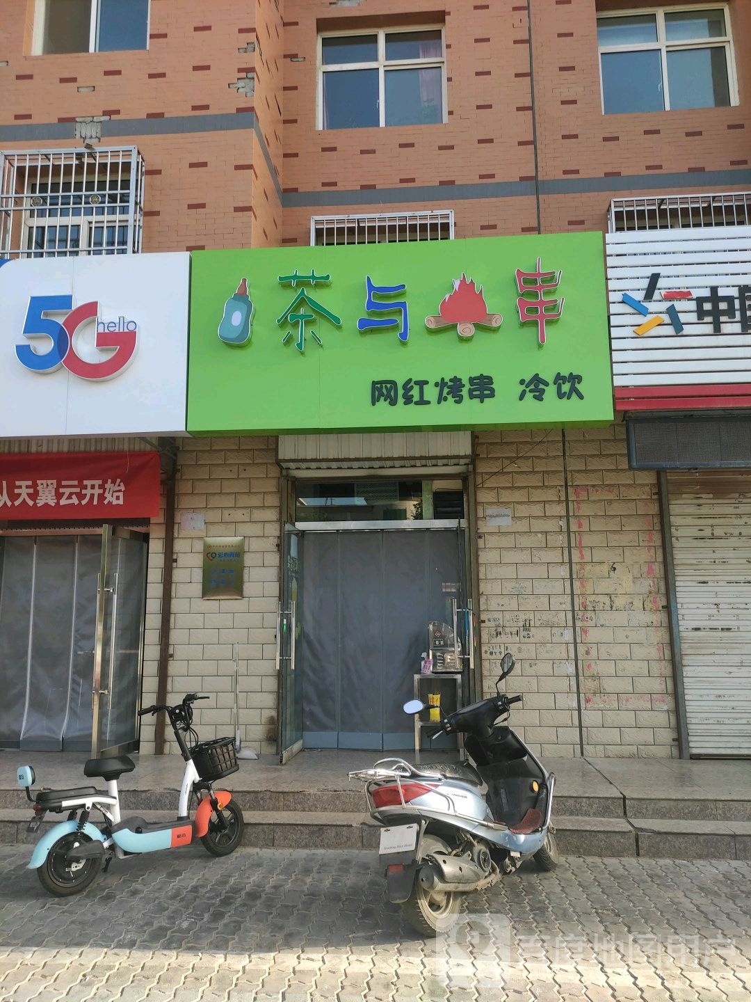茶与烤串