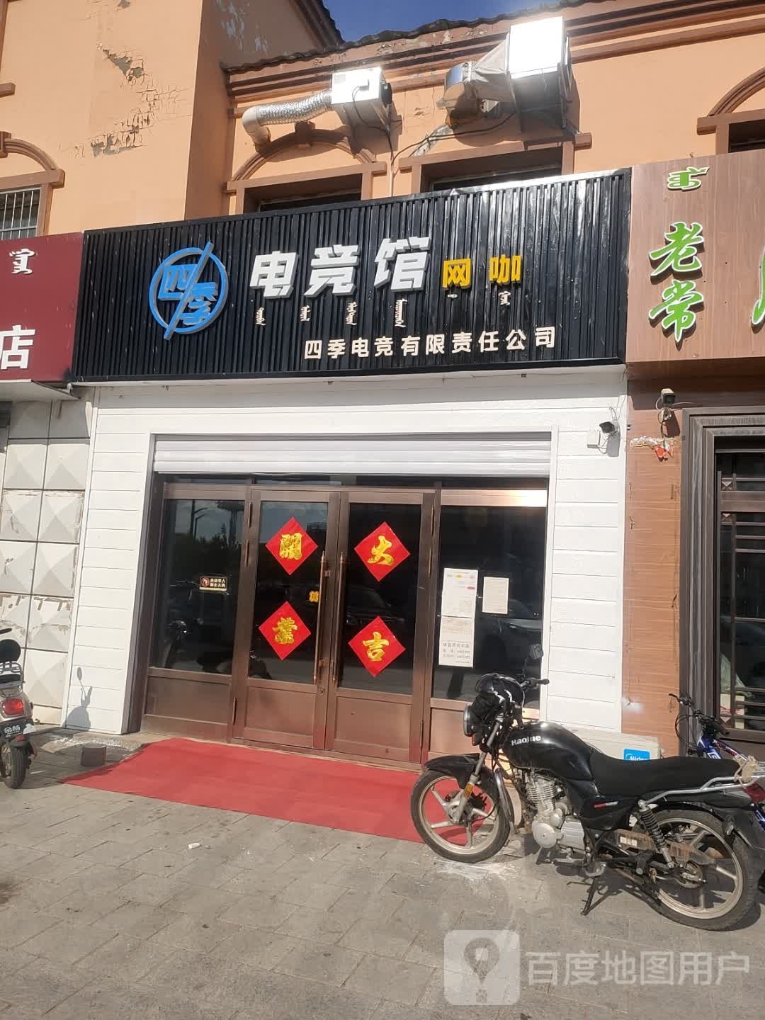 四季电竞馆网咖