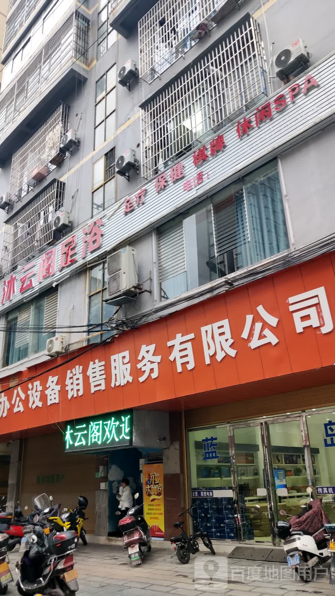 沐云阁足浴