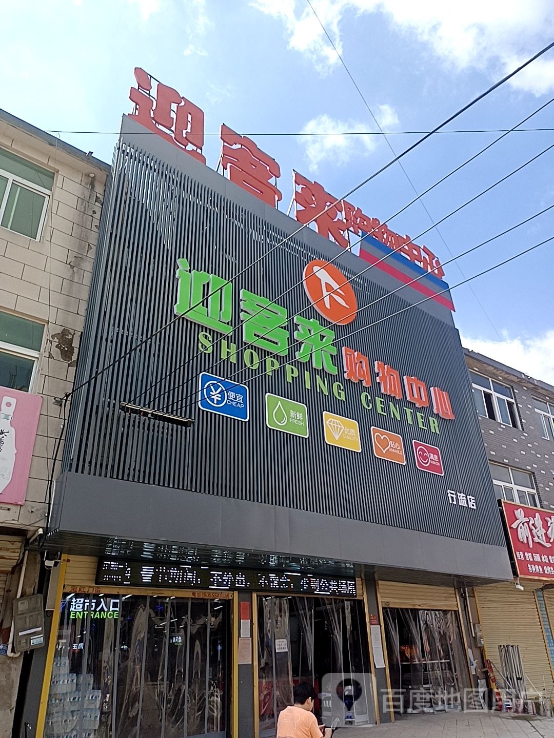 迎客来购物中心(行流店)