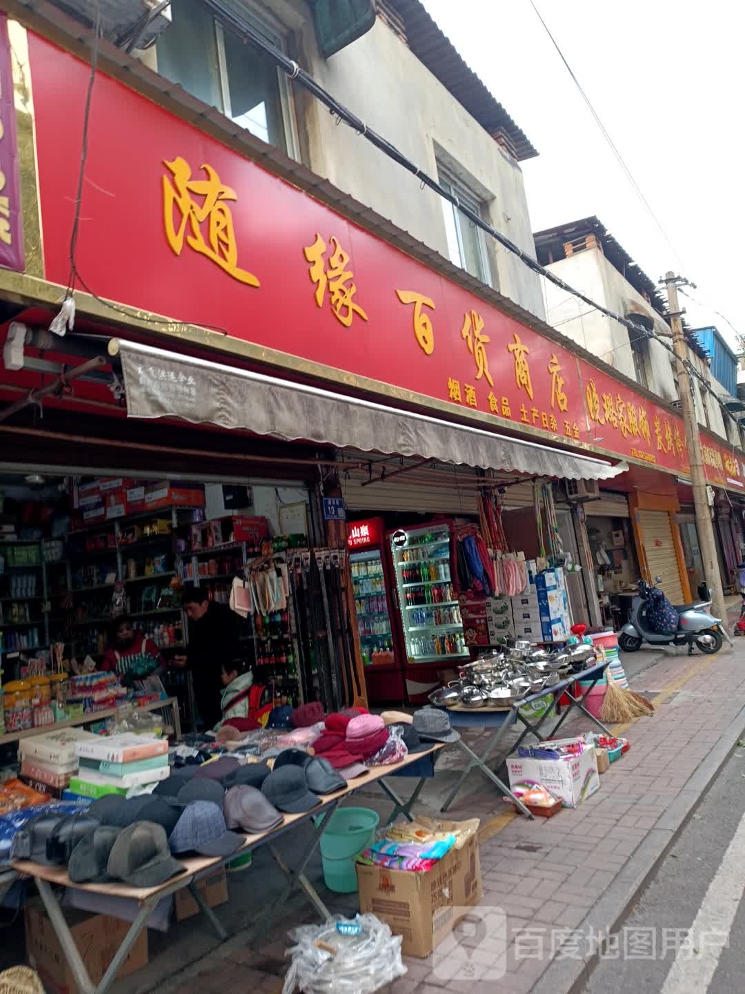 随缘百货商店