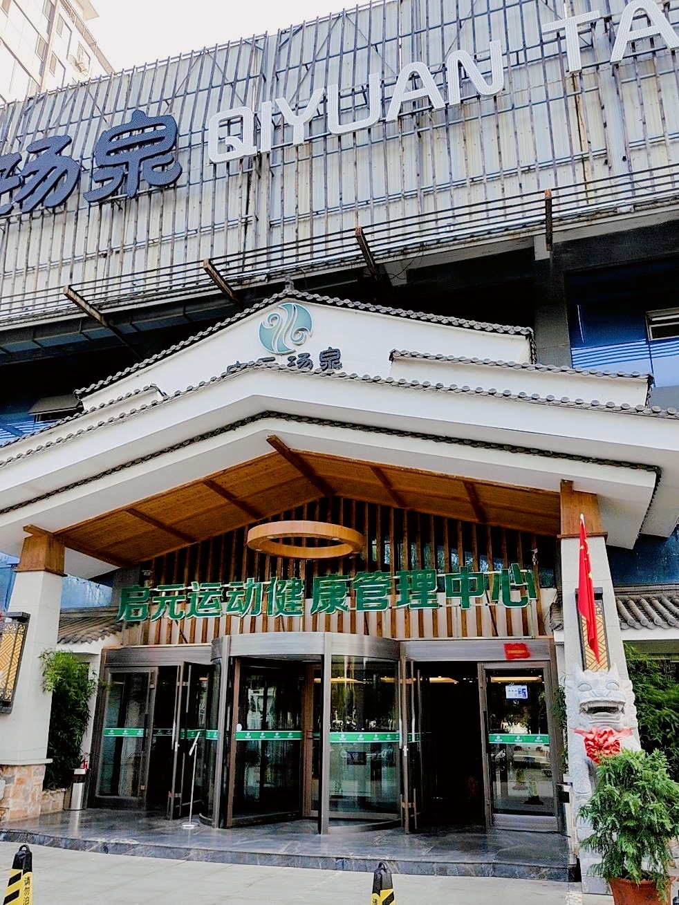 启元汤泉洗浴(龙特·假日湾店)