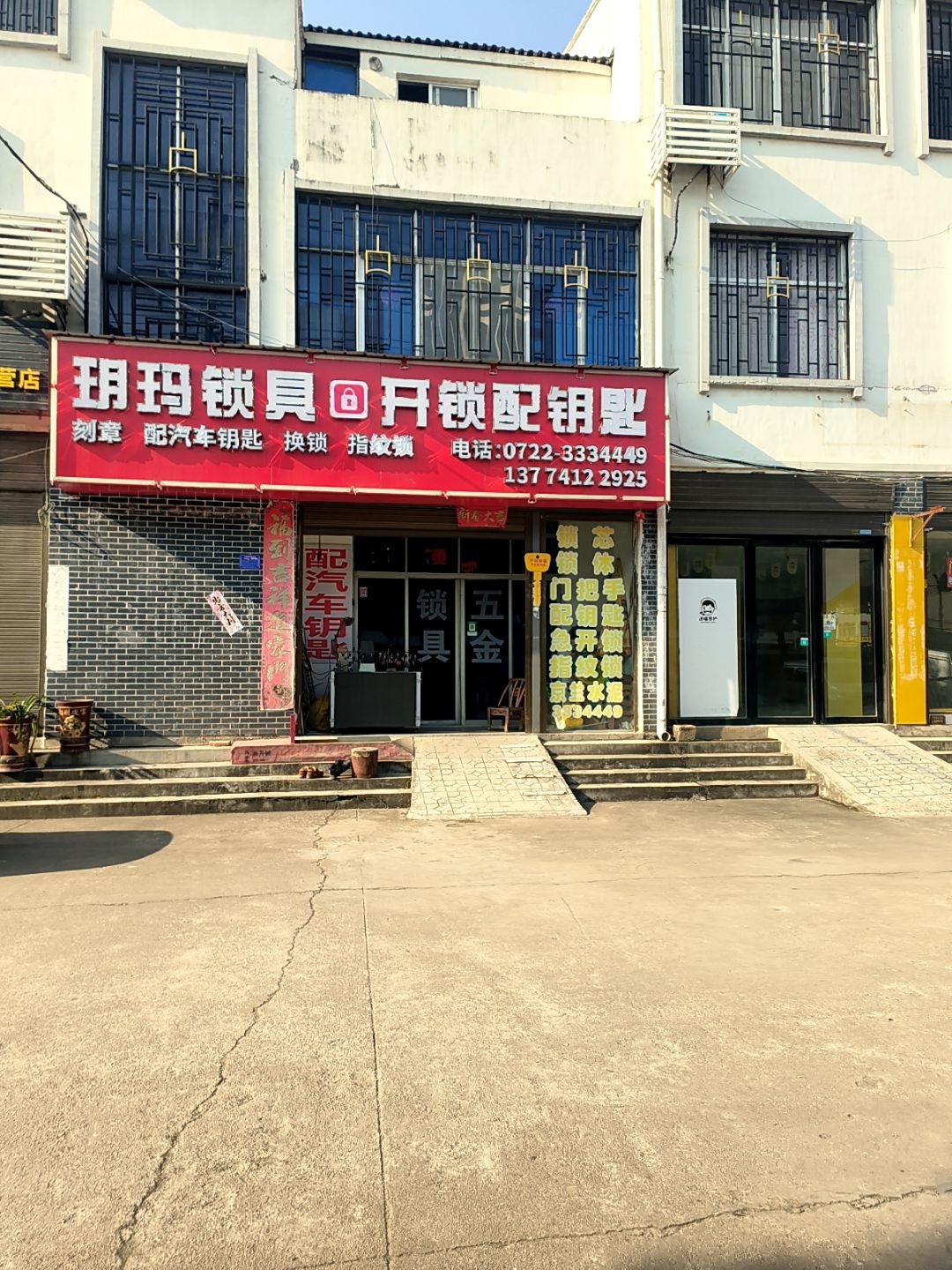 玥玛锁具开锁配钥匙