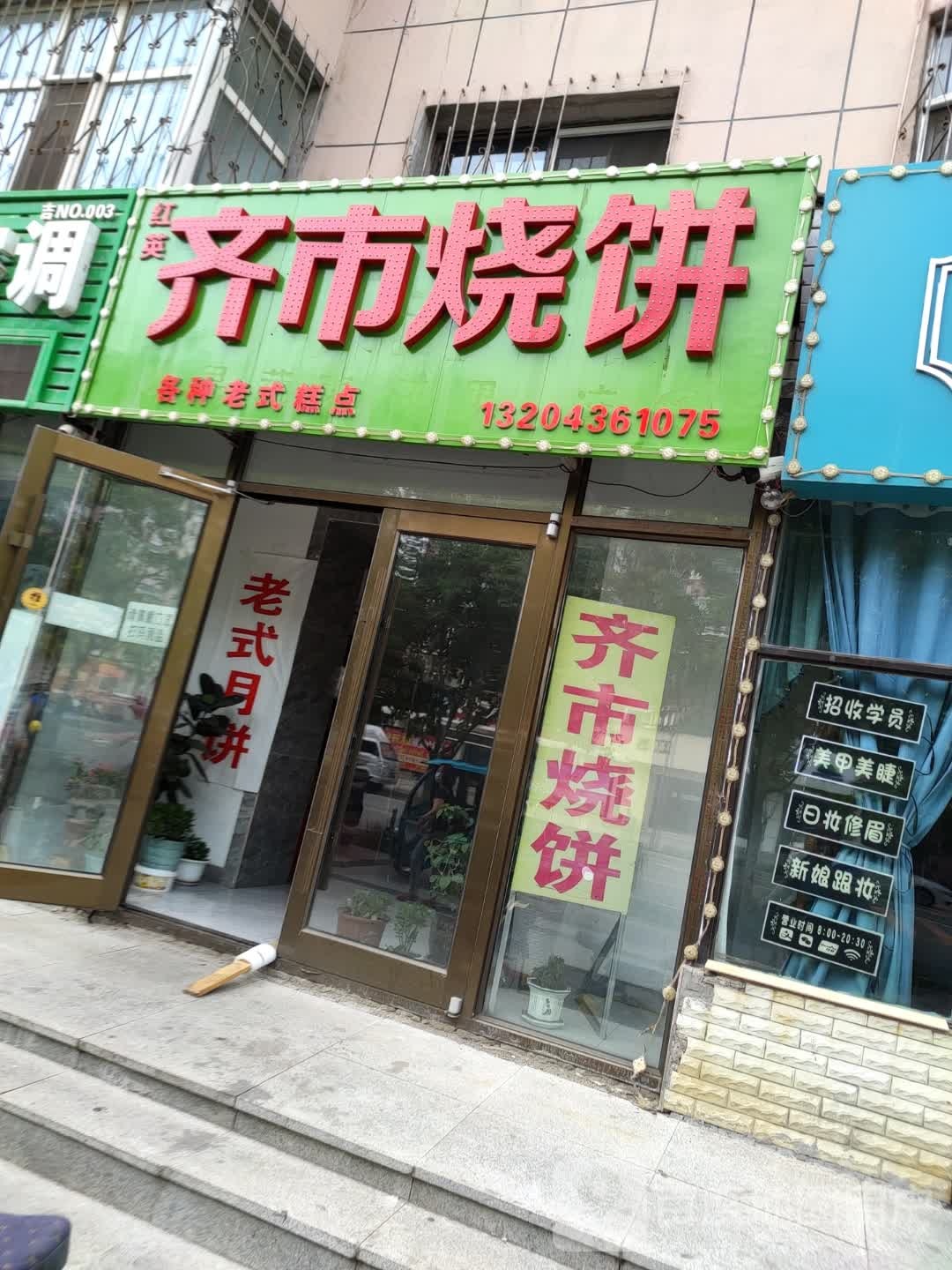 红英齐市烧饼