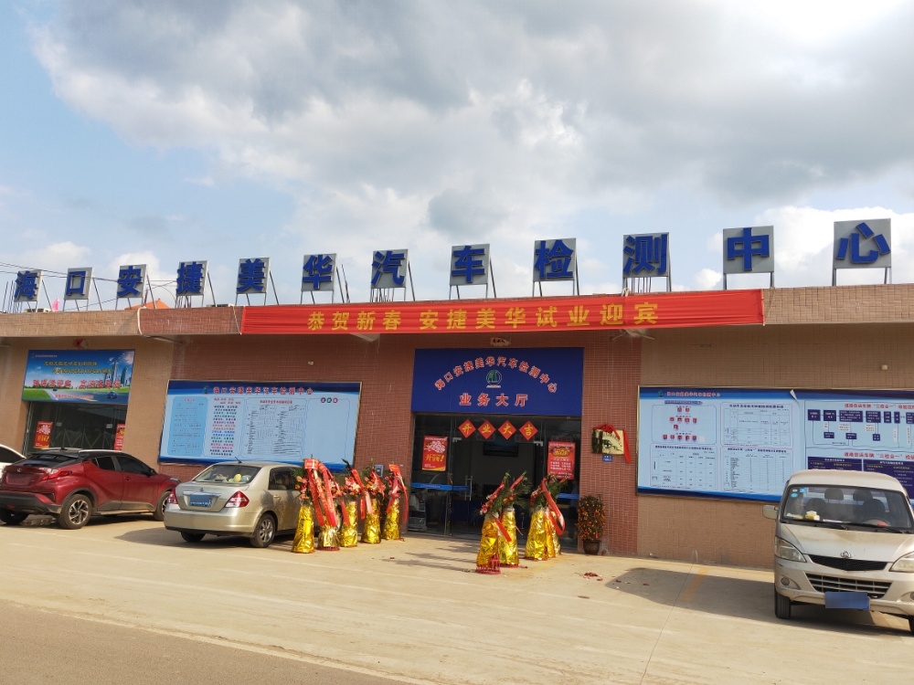海口安捷美华汽车检测中心