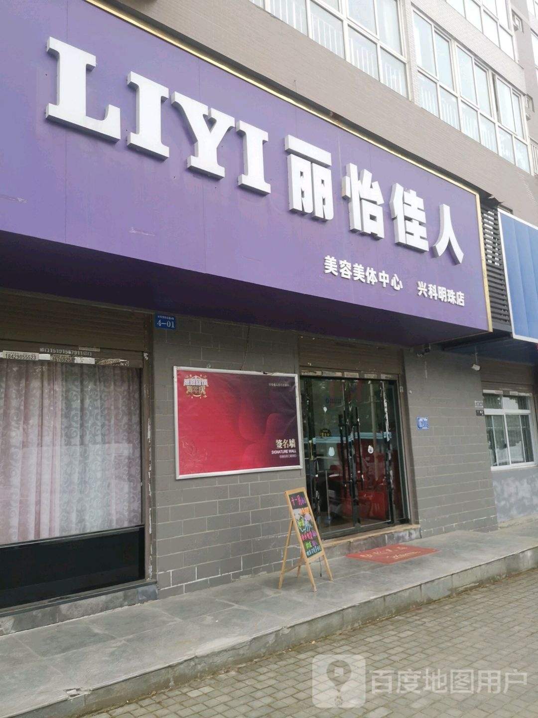 丽怡佳人美容美发中心(兴科明珠店)