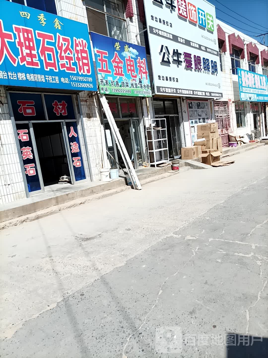 荣盛五金电料