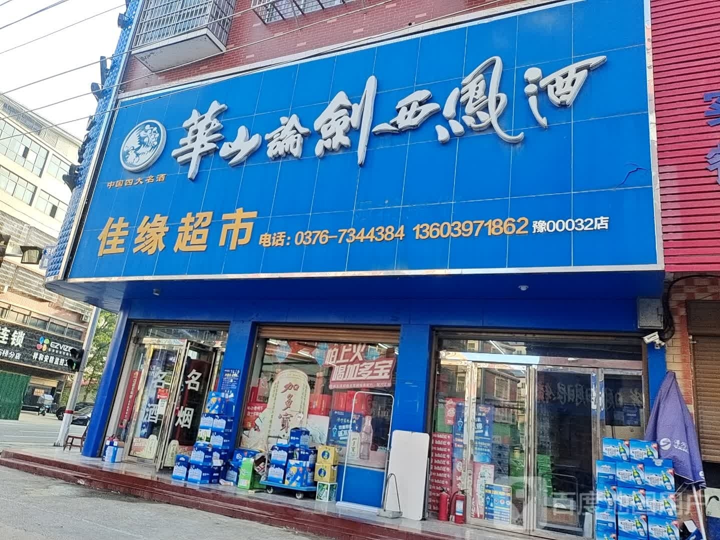 商城县上石桥镇佳缘超市(Y010店)