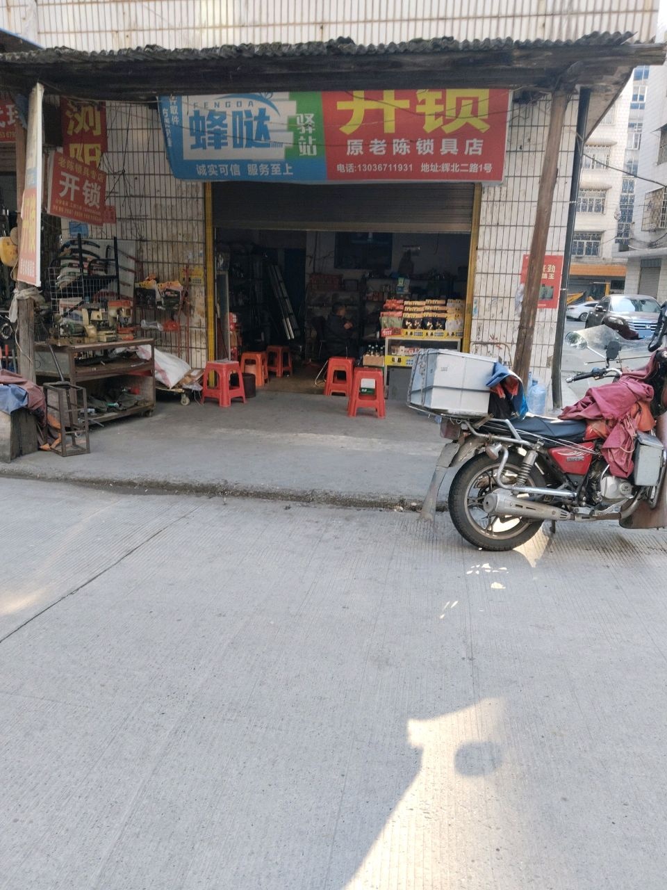原老陈锁具店
