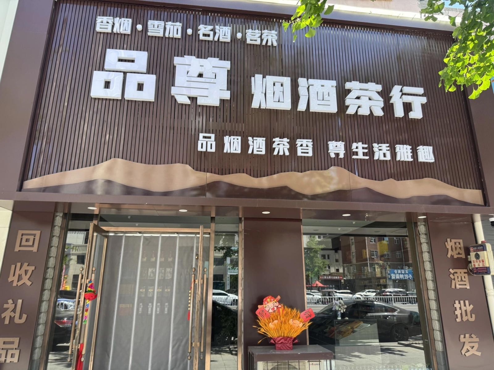 品尊烟酒茶行(百汇香山店)