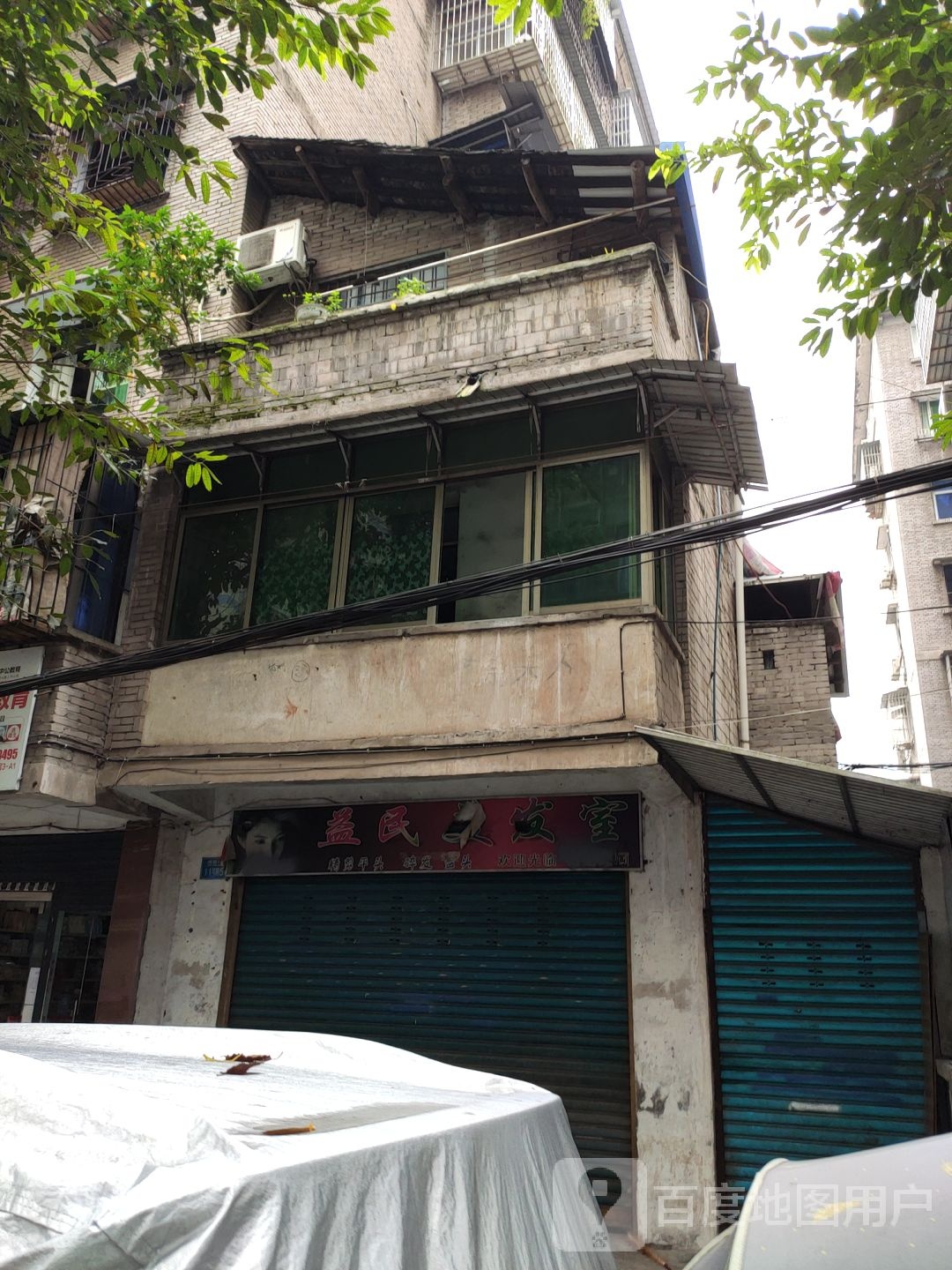 益民美发